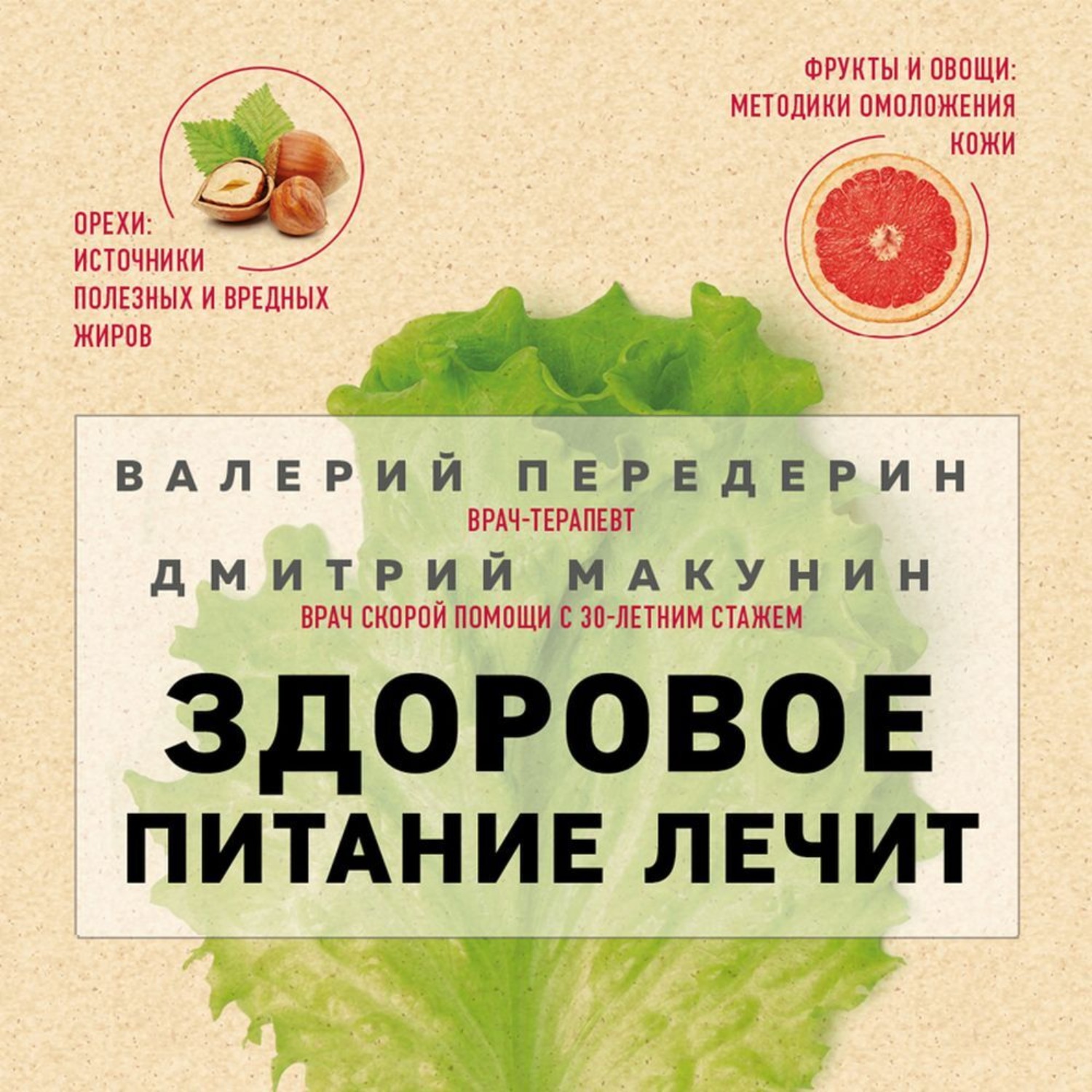 Обложка книги «Здоровое питание лечит»