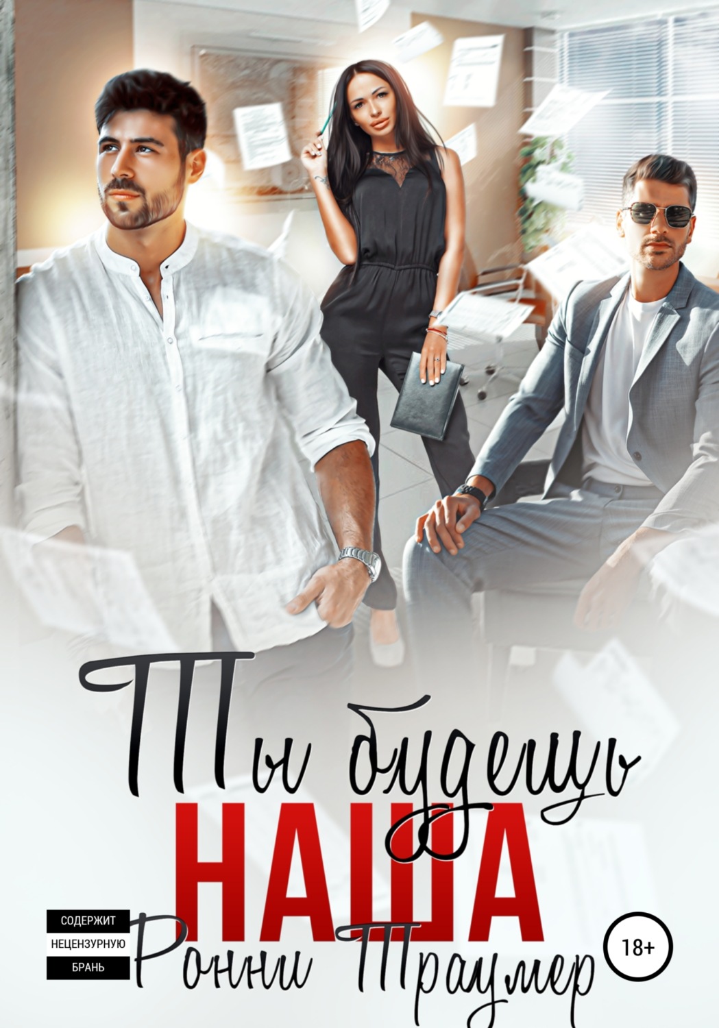 Обложка книги «Ты будешь наша»