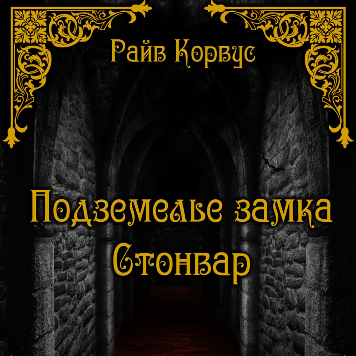 Обложка книги «Подземелье замка Стонвар»
