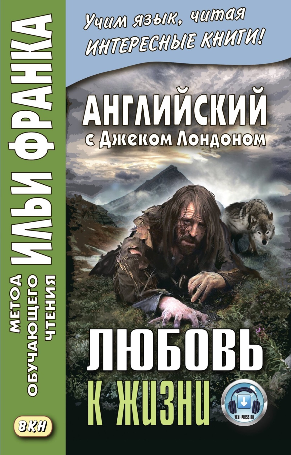 Обложка книги «Английский с Джеком Лондоном. Любовь к жизни / Jack London. Love of Live»