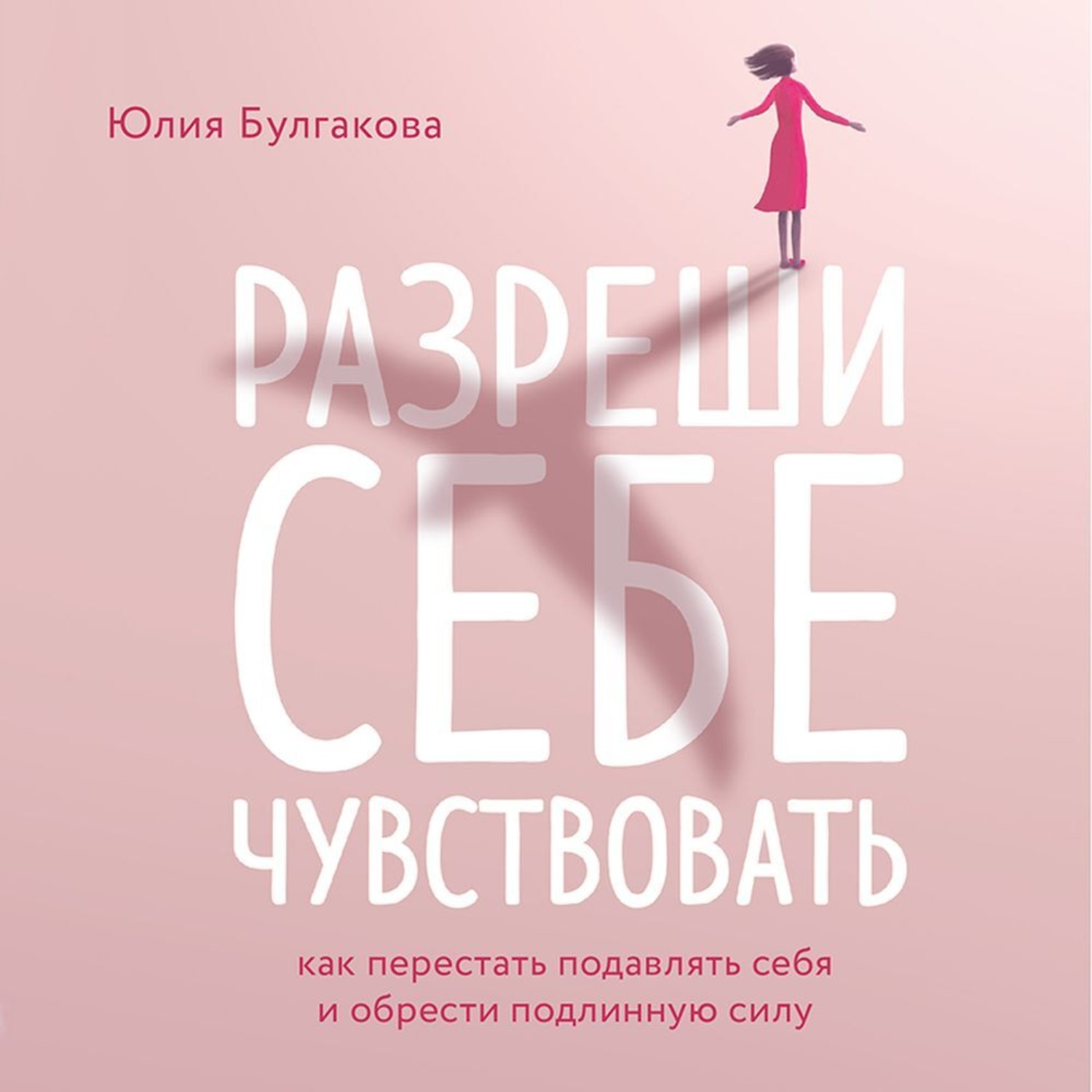 Обложка книги «Разреши себе чувствовать. Как перестать подавлять себя и обрести подлинную силу»