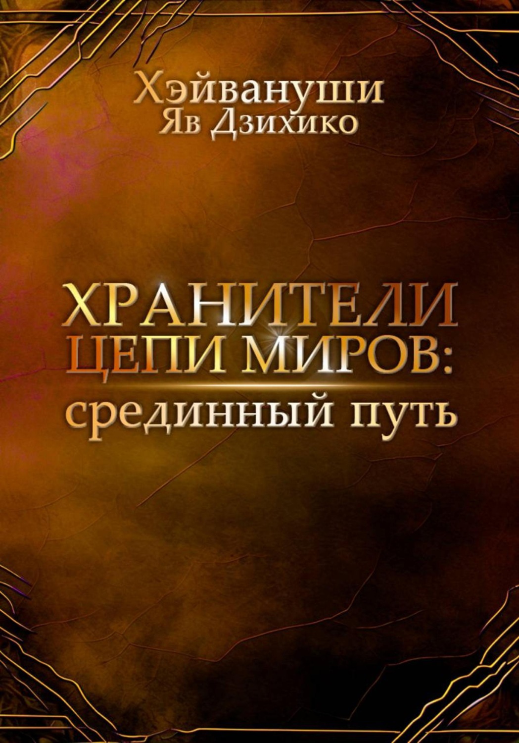 Обложка книги «Хранители цепи миров: срединный путь»