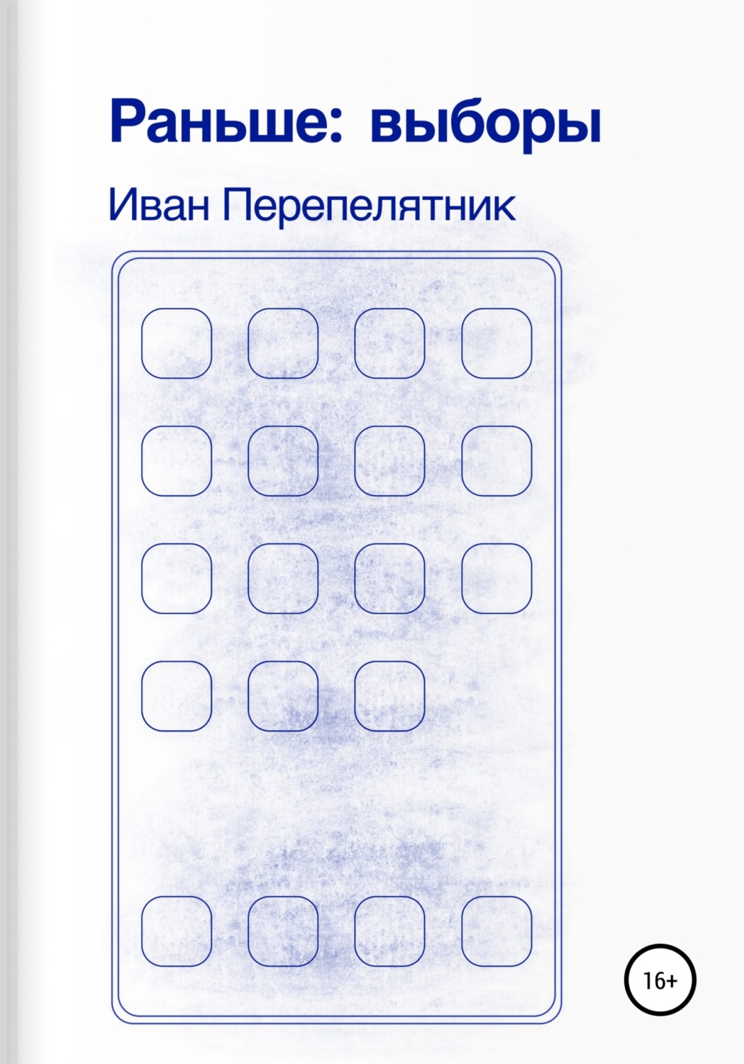 Обложка книги «Раньше: выборы»