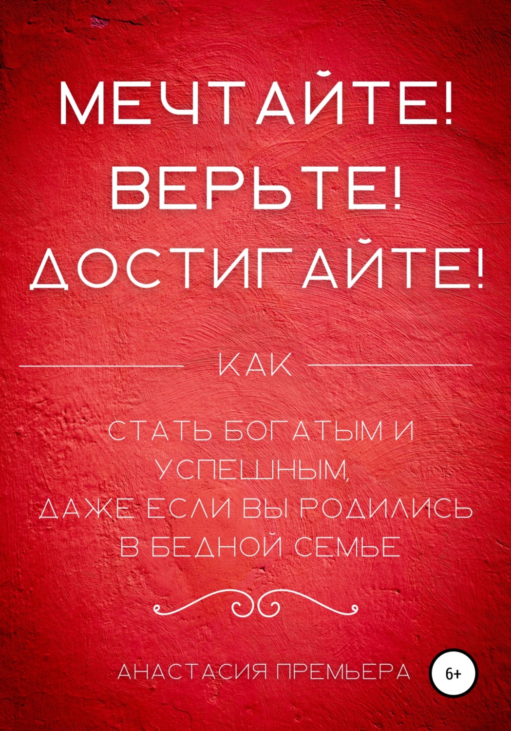 Обложка книги «Мечтайте! Верьте! Достигайте!»