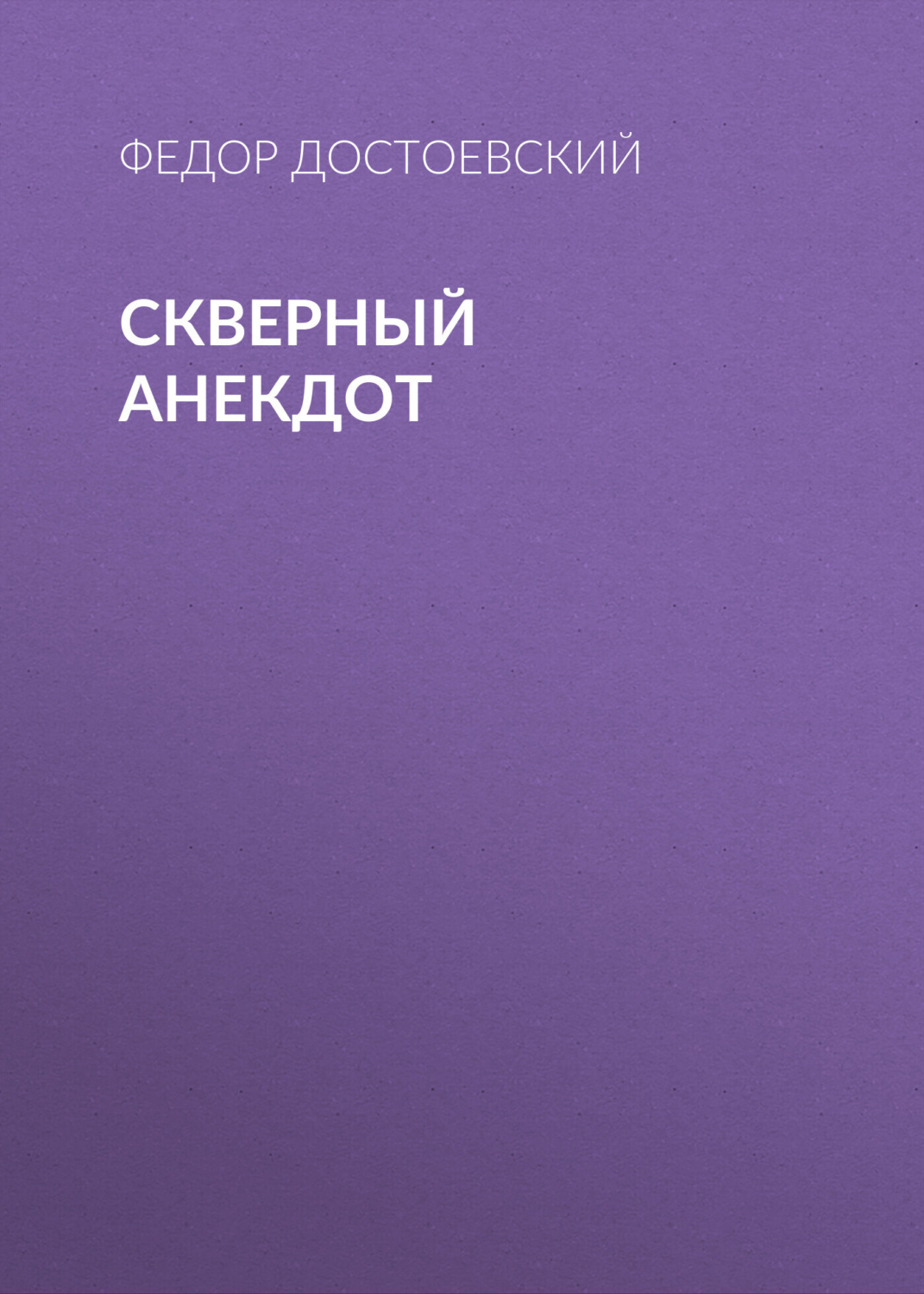 Обложка книги «Скверный анекдот»