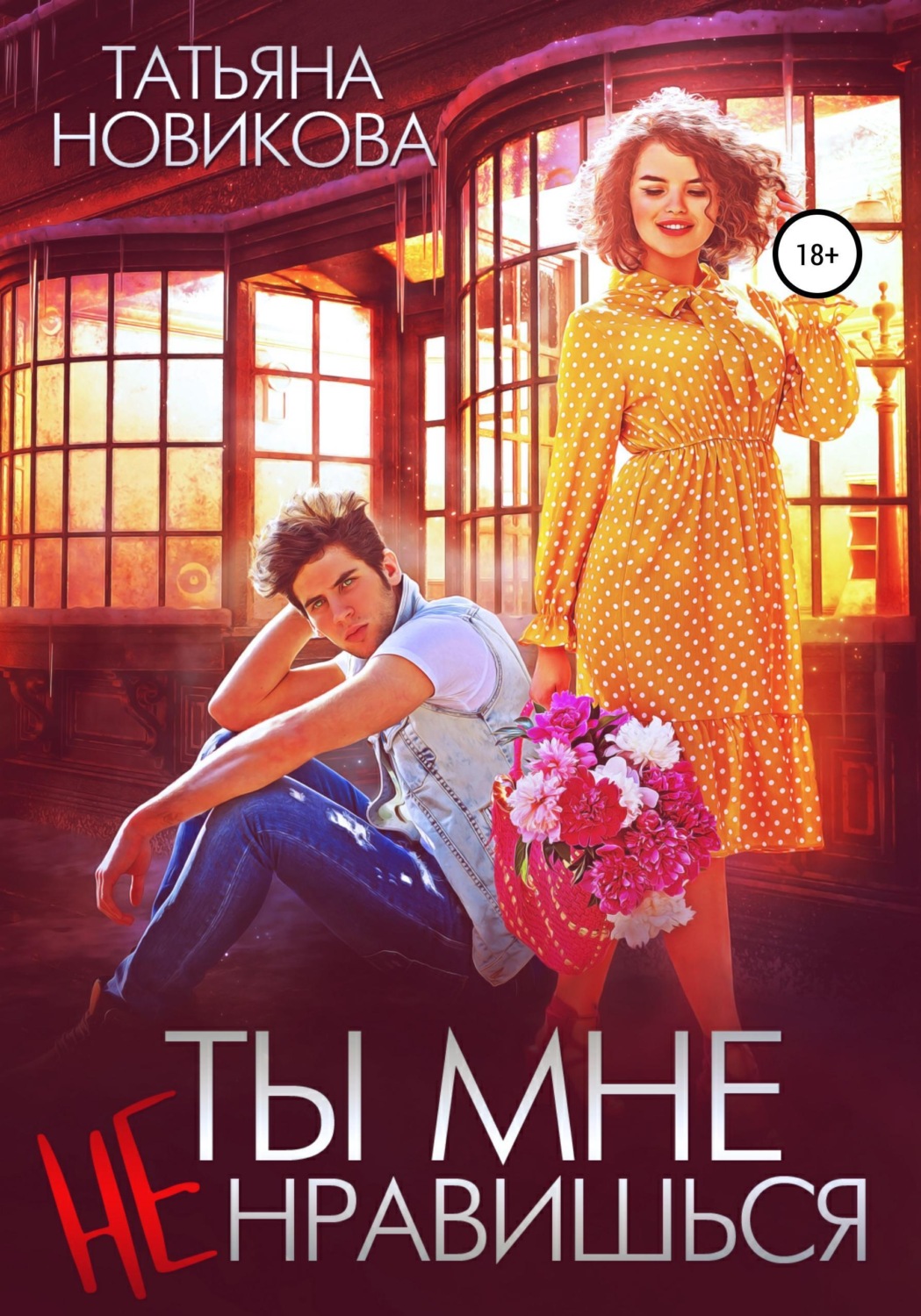 Обложка книги «Ты мне не нравишься»