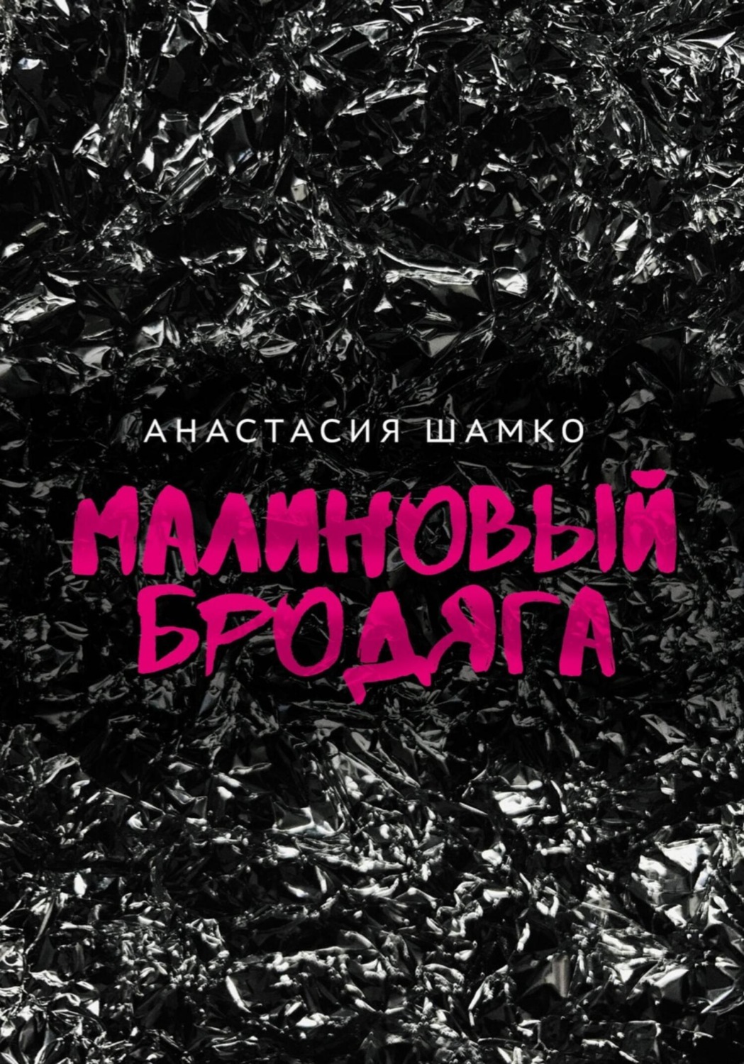 Обложка книги «Малиновый бродяга»