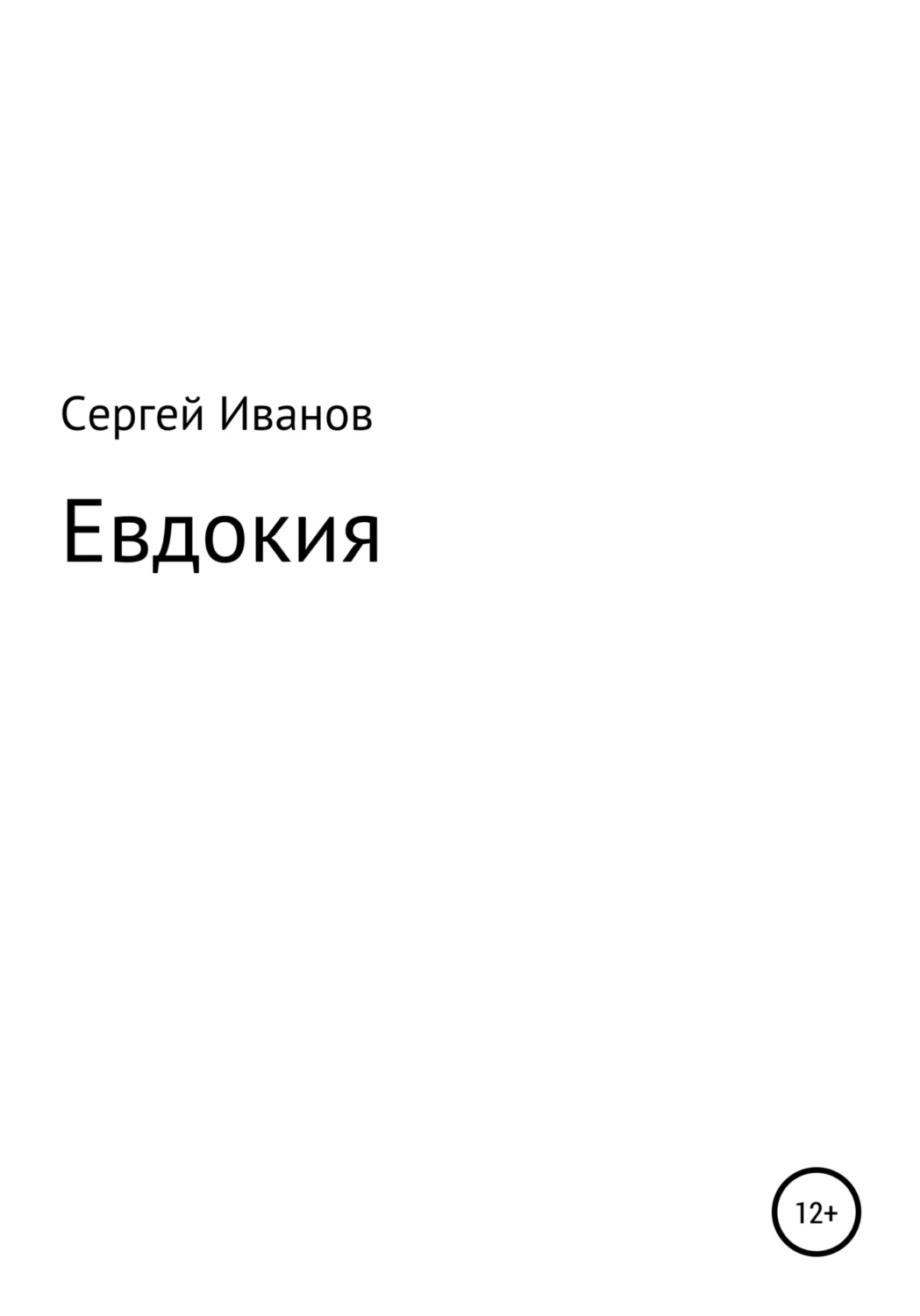 Обложка книги «Евдокия»
