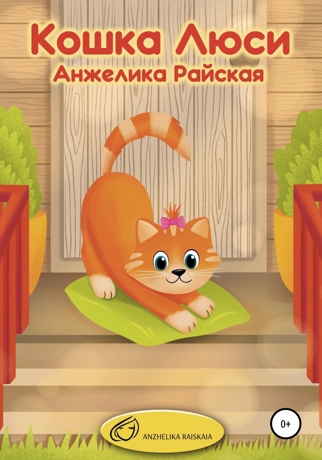 Обложка книги «Кошка Люси»
