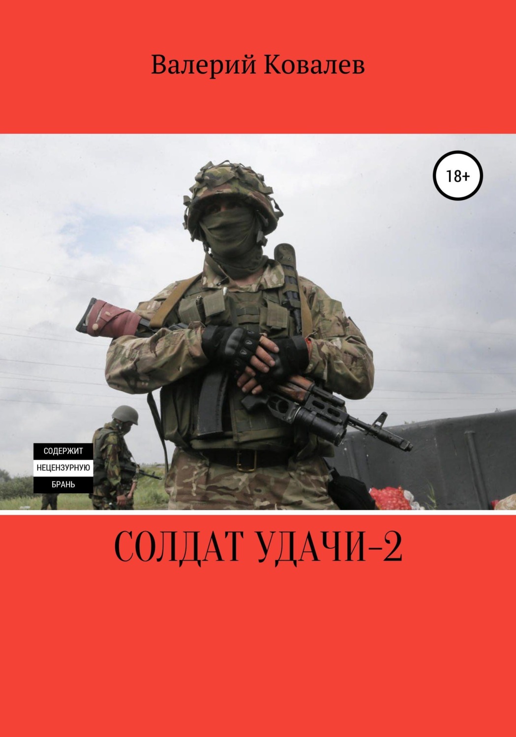 Обложка книги «Солдат удачи – 2»