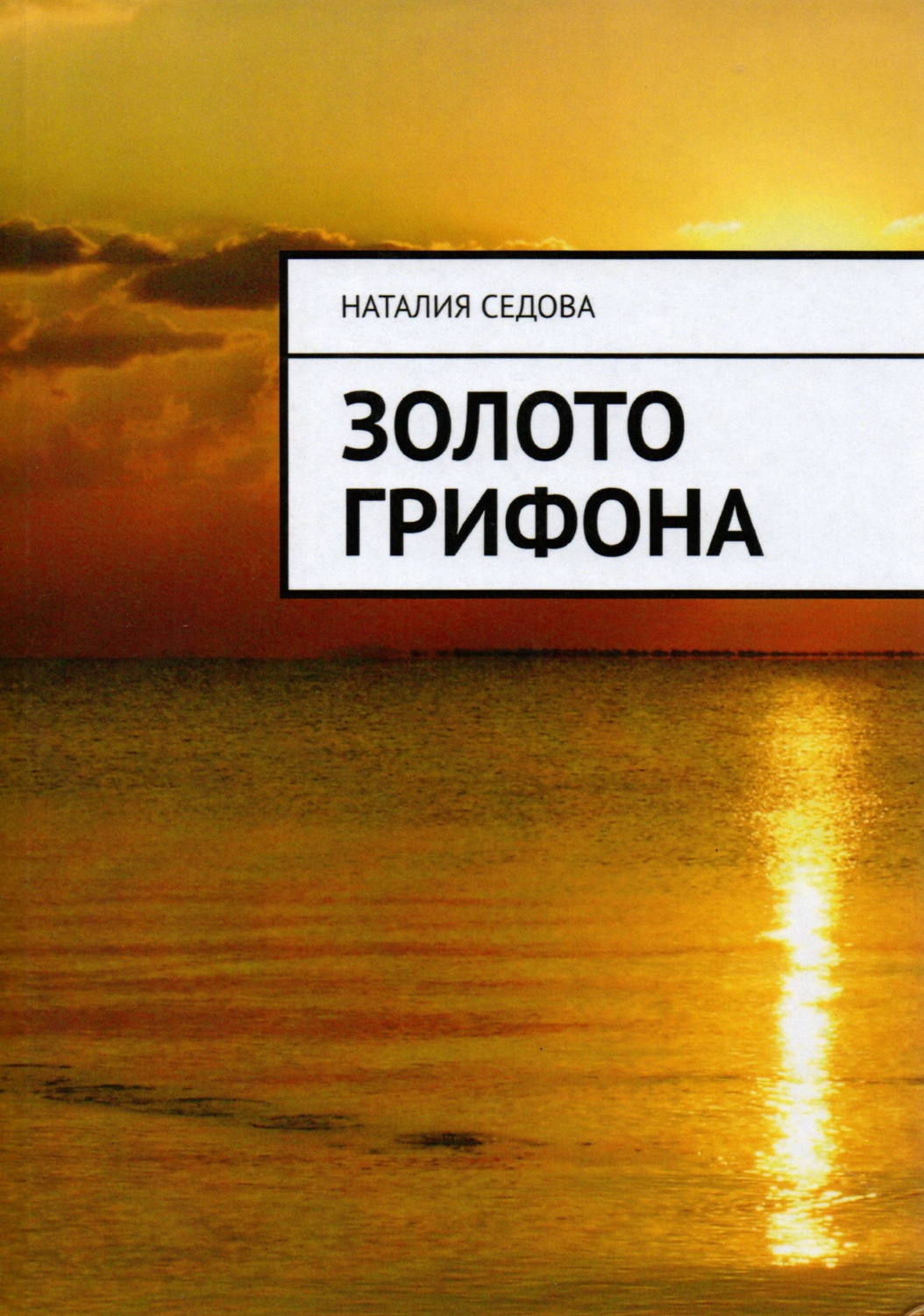 Обложка книги «Золото грифона»