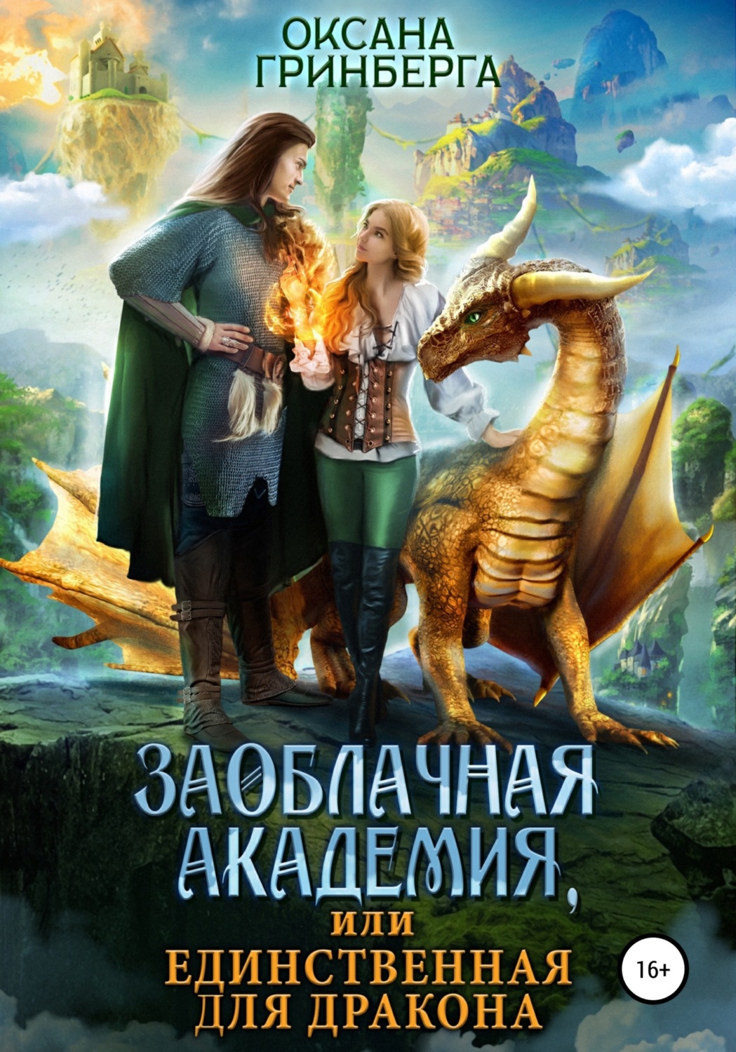 Обложка книги «Заоблачная Академия, или Единственная для дракона»