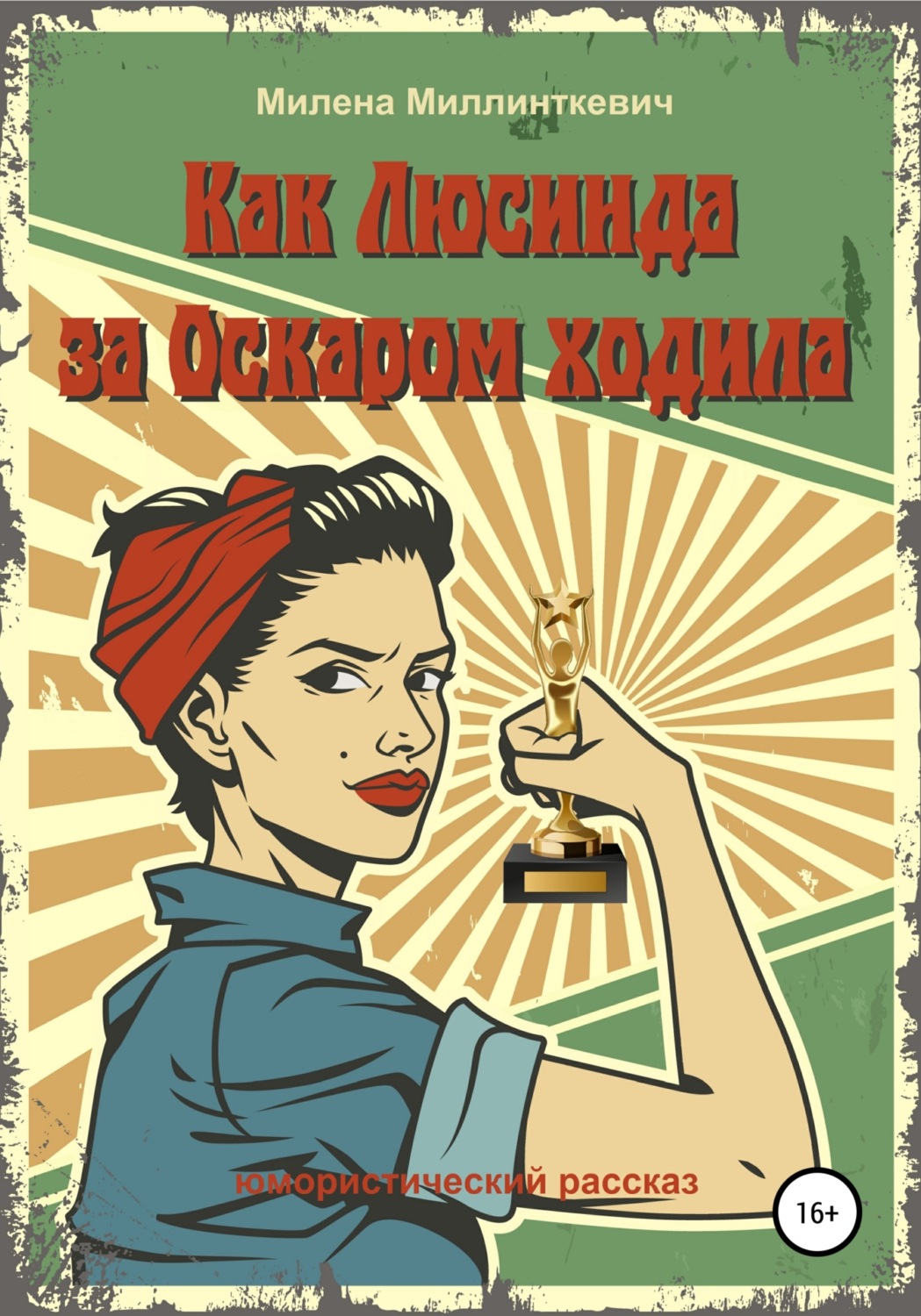 Обложка книги «Как Люсинда за Оскаром ходила»