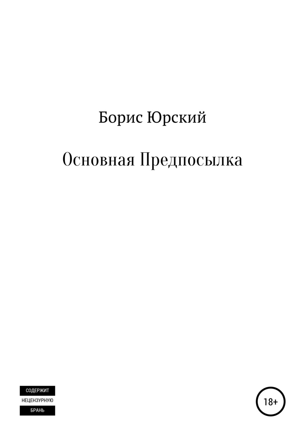 Обложка книги «Основная Предпосылка»