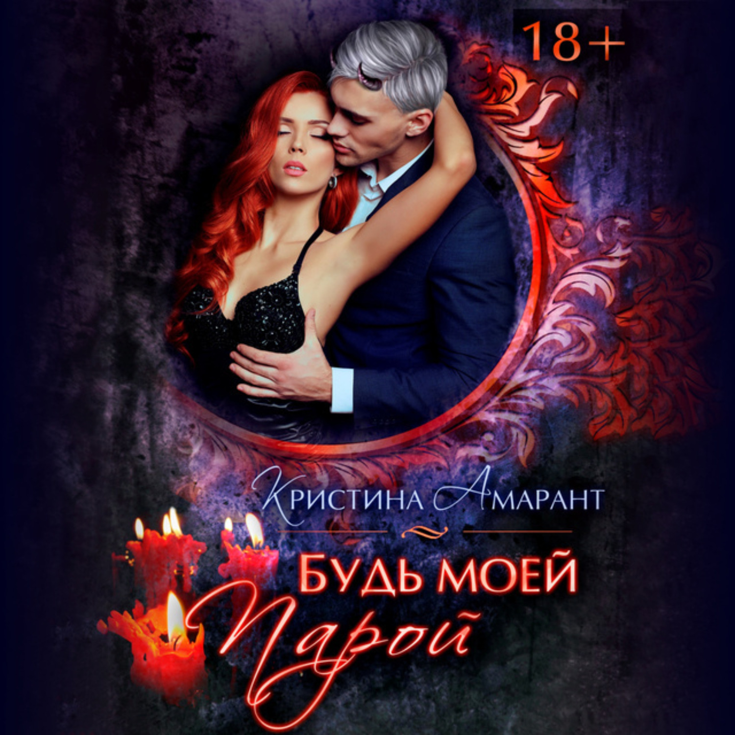 Обложка книги «Будь моей парой»