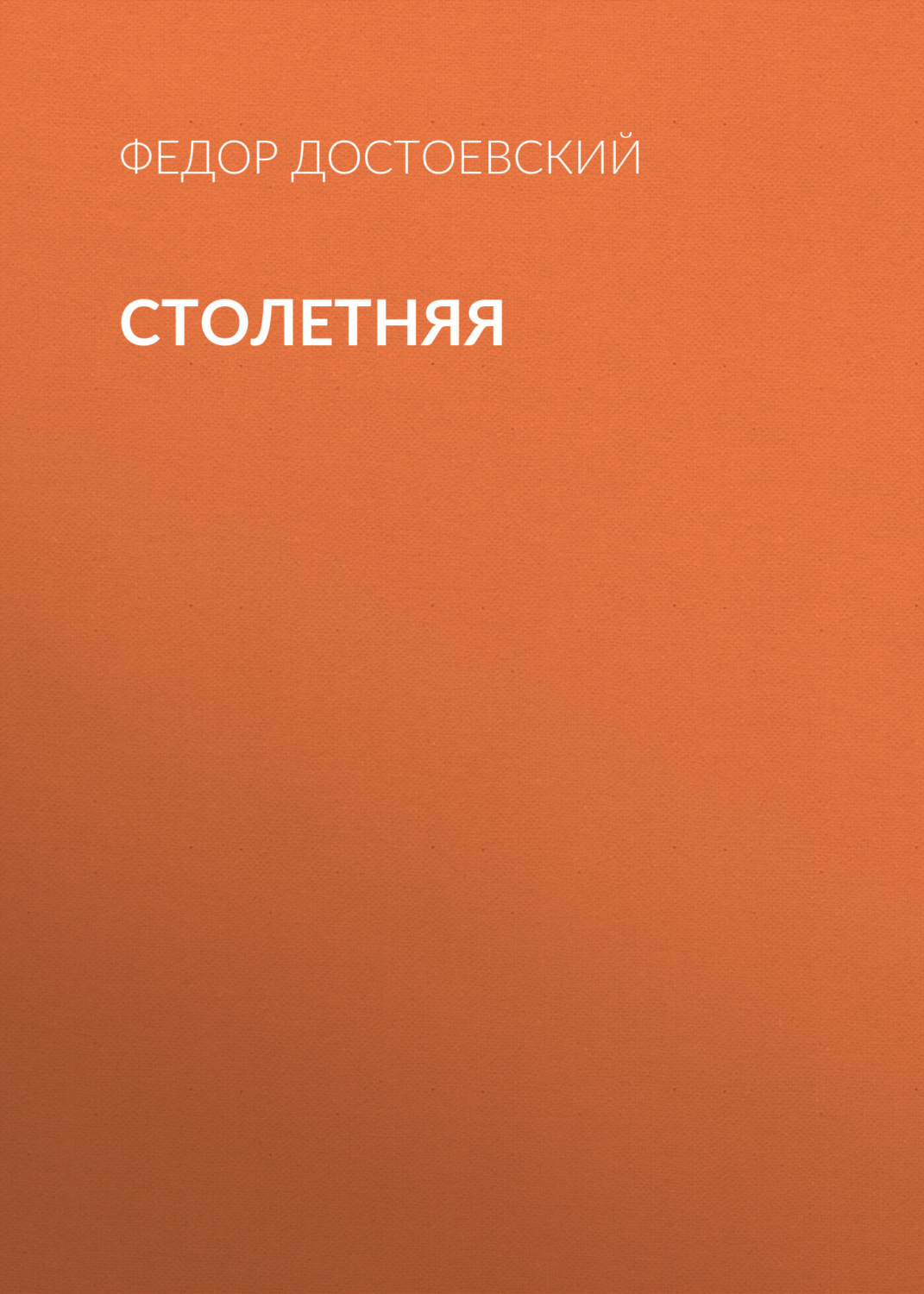 Обложка книги «Столетняя»