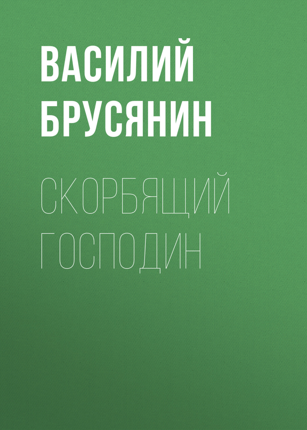 Обложка книги «Скорбящий господин»