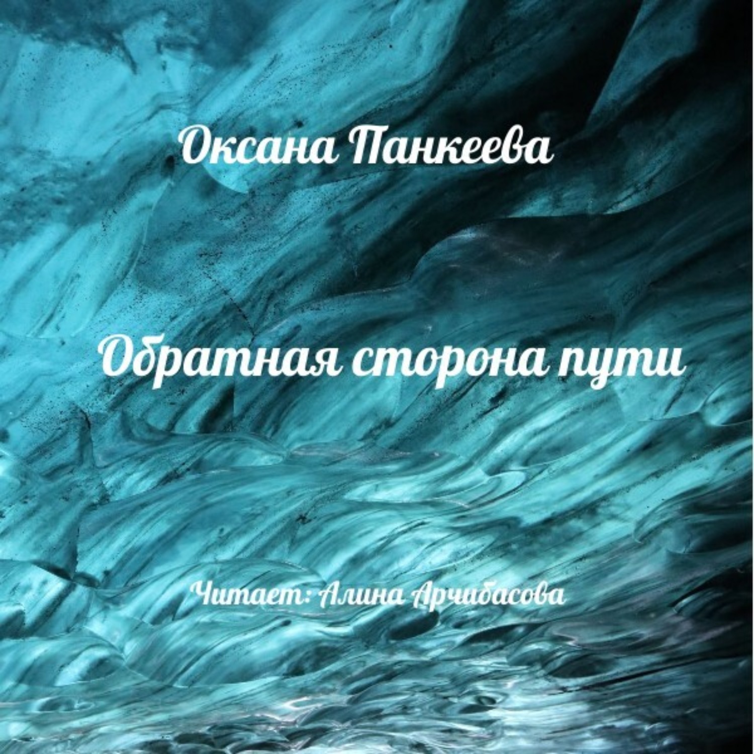 Обложка книги «Обратная сторона пути»