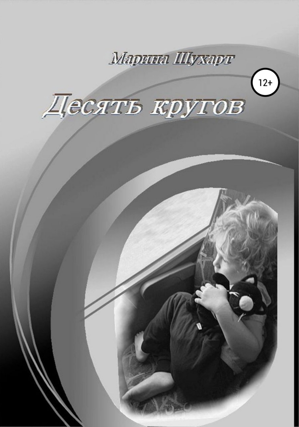 Обложка книги «Десять кругов»