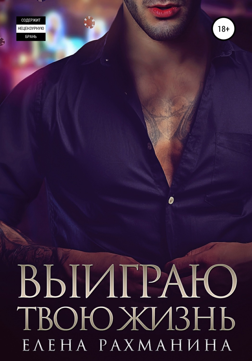 Обложка книги «Выиграю твою жизнь»