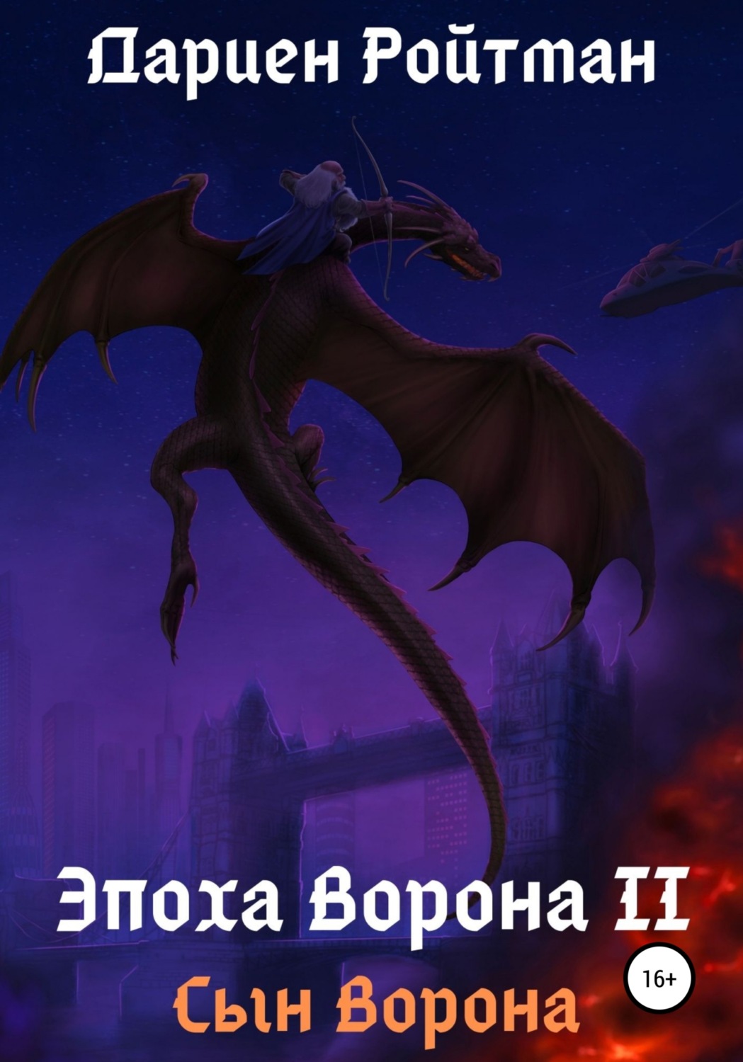 Обложка книги «Эпоха Ворона 2. Сын Ворона»