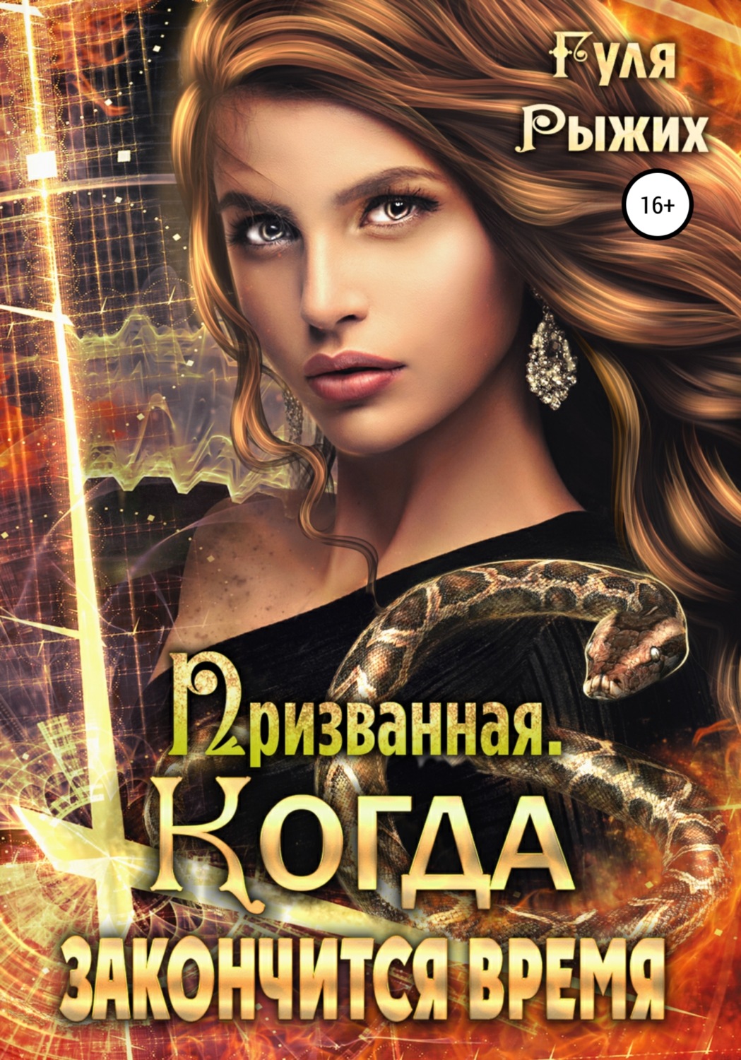 Обложка книги «Призванная. Когда закончится время»