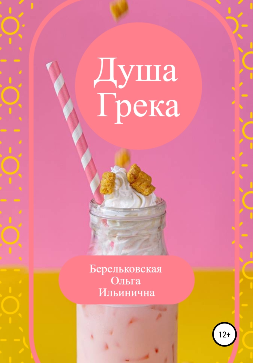 Обложка книги «Душа Грека»