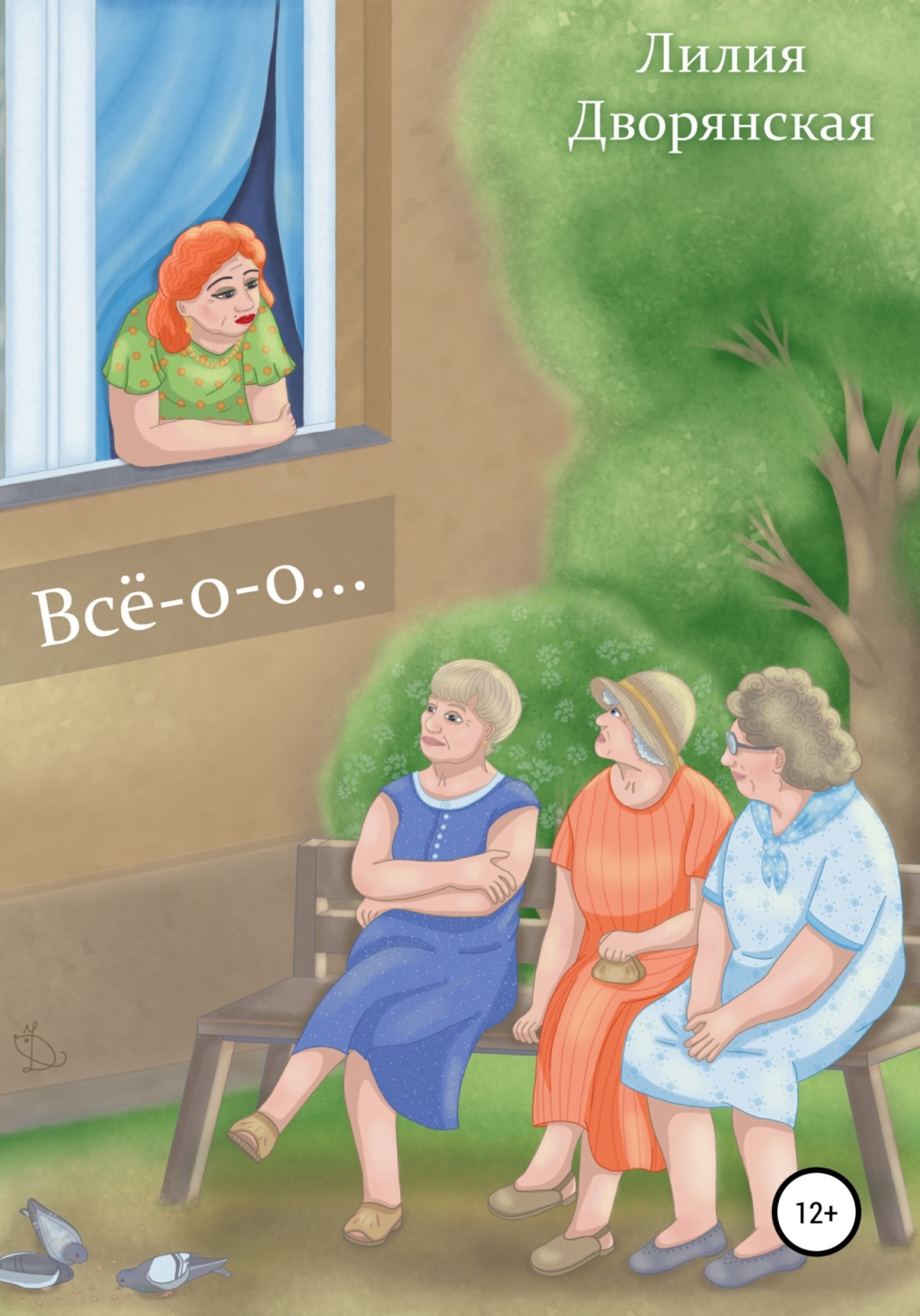 Обложка книги «Всё-о-о…»