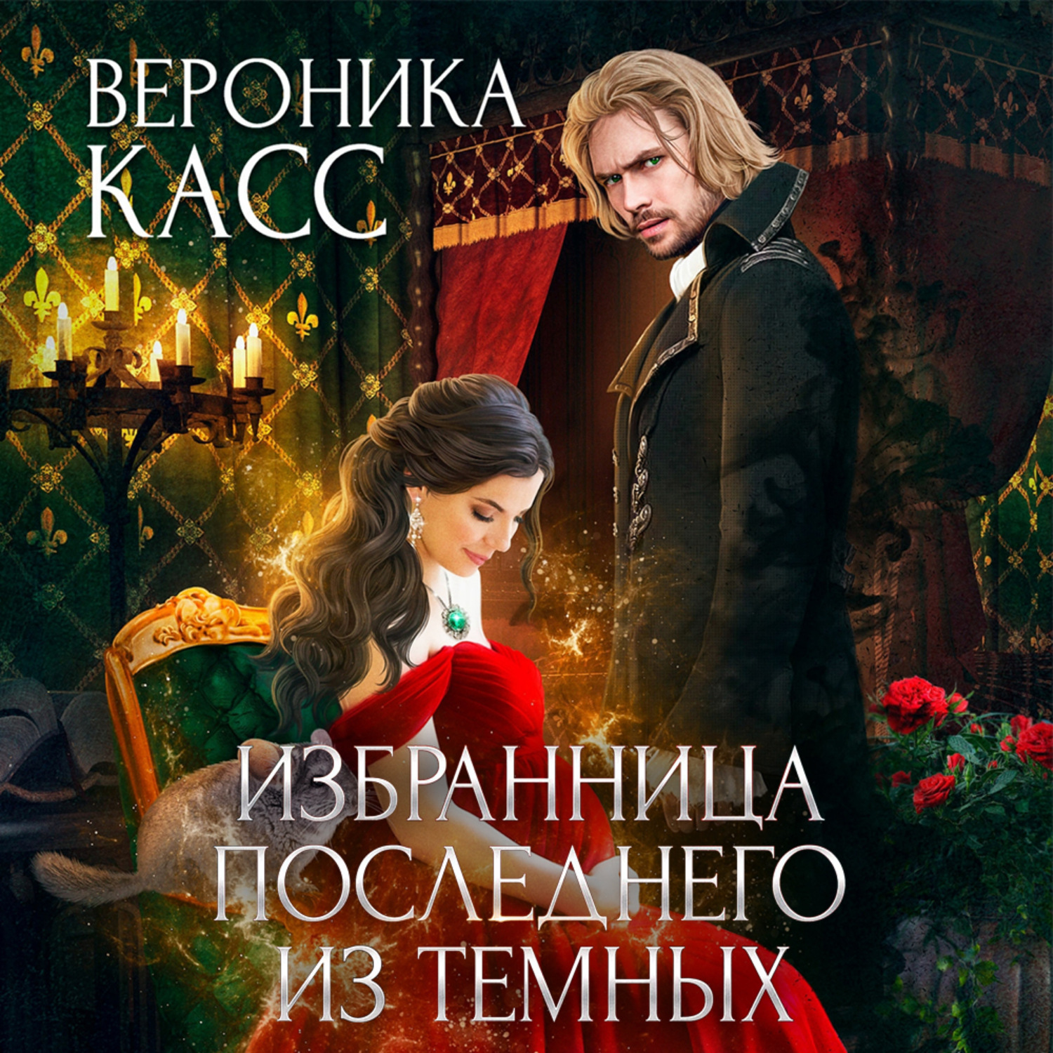 Обложка книги «Избранница последнего из темных»