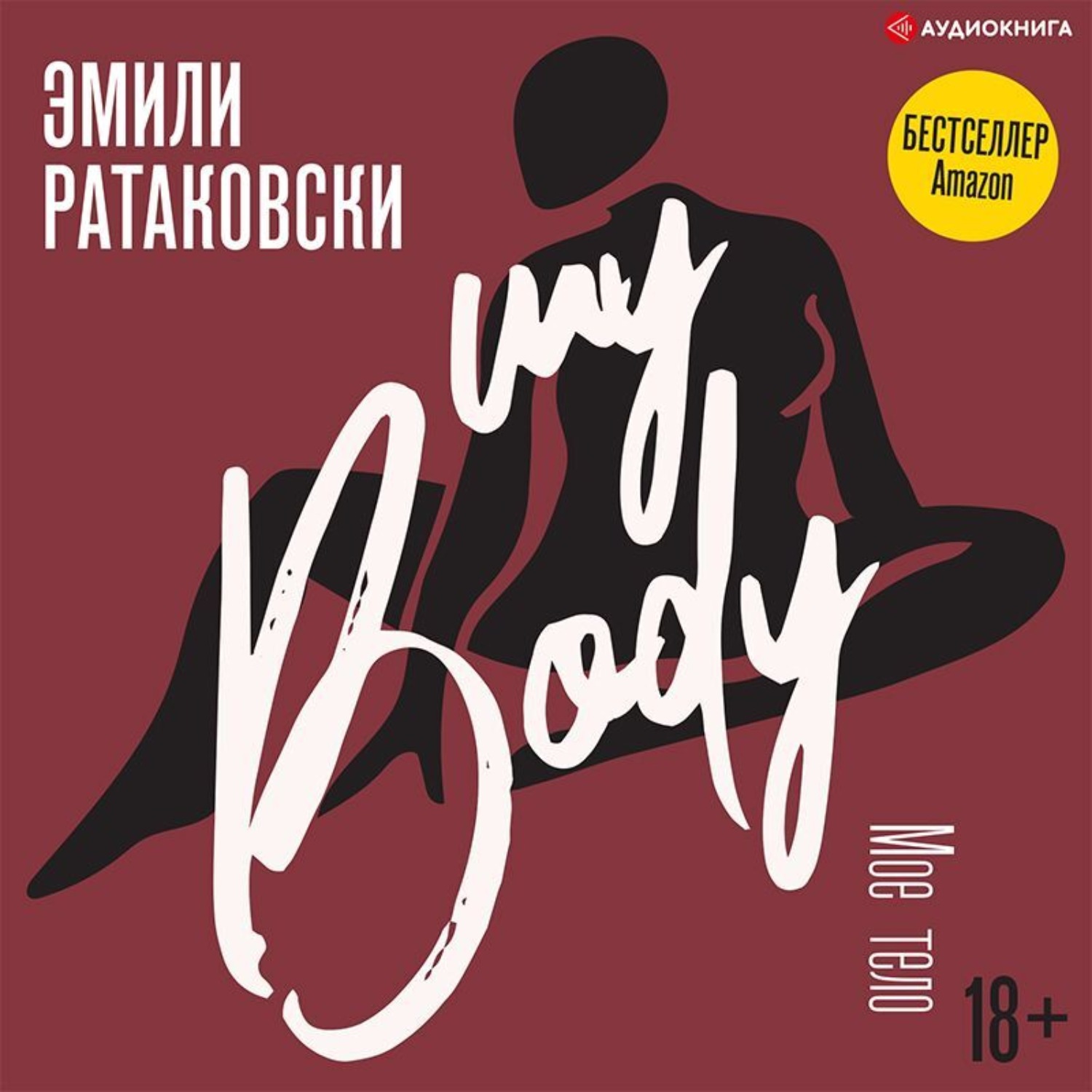 Обложка книги «Мое тело»