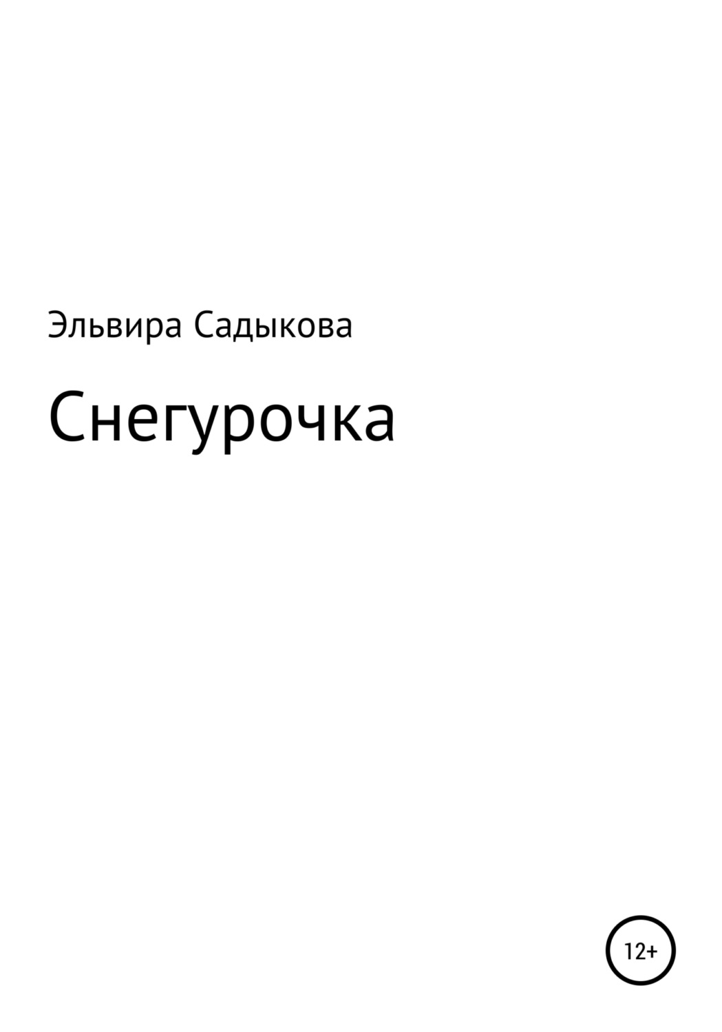 Обложка книги «Снегурочка»