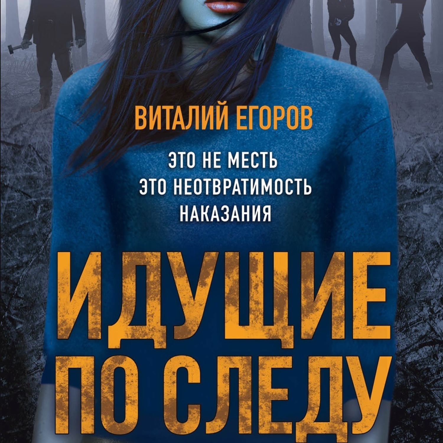 Обложка книги «Идущие по следу»