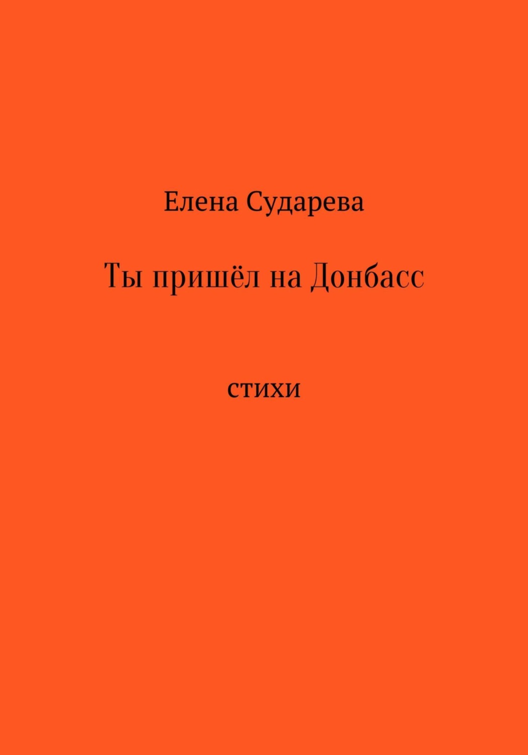 Обложка книги «Ты пришёл на Донбасс»
