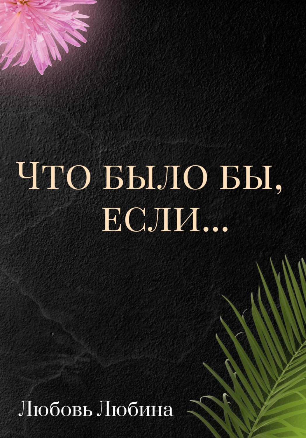 Обложка книги «Что было бы, если…»
