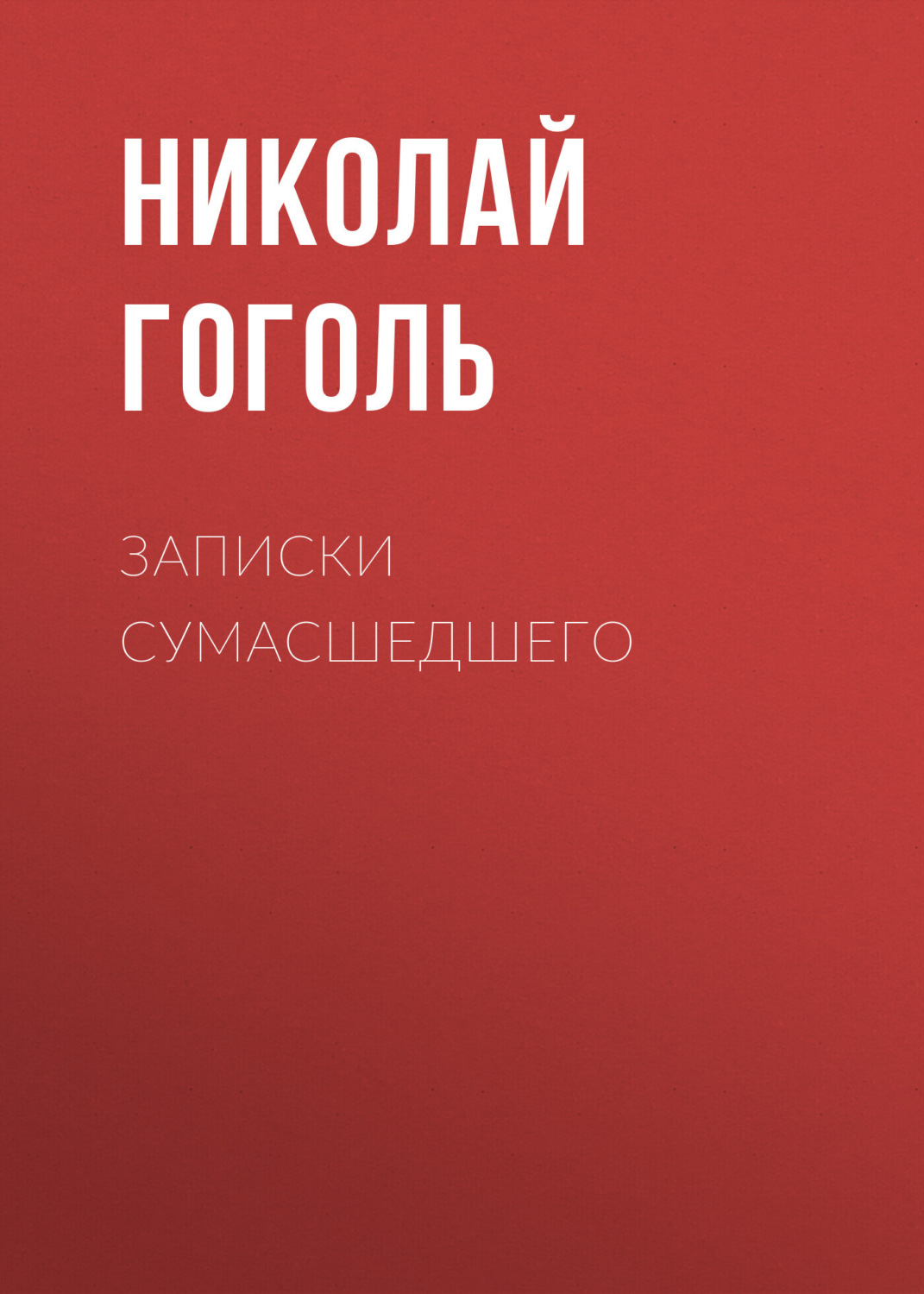 Обложка книги «Записки сумасшедшего»