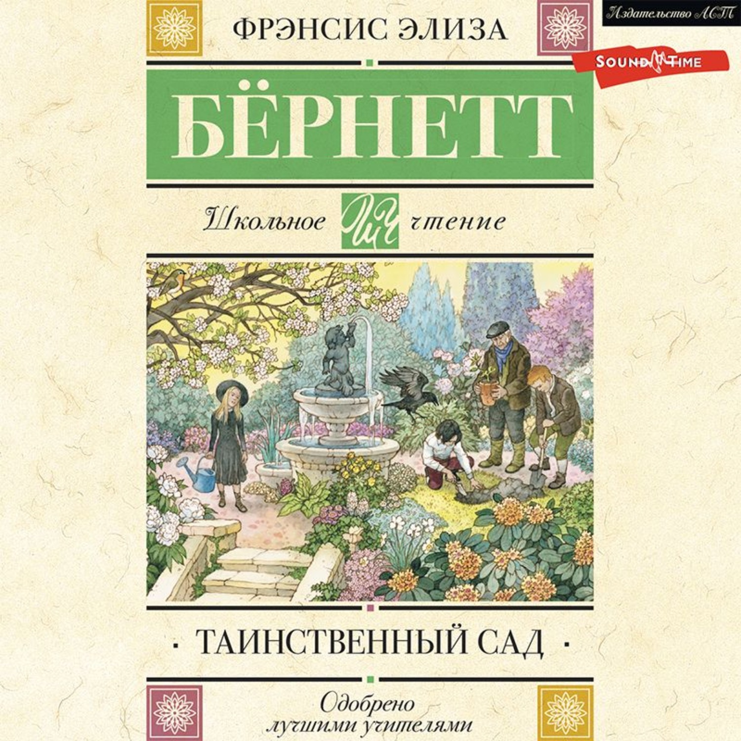 Обложка книги «Таинственный сад»