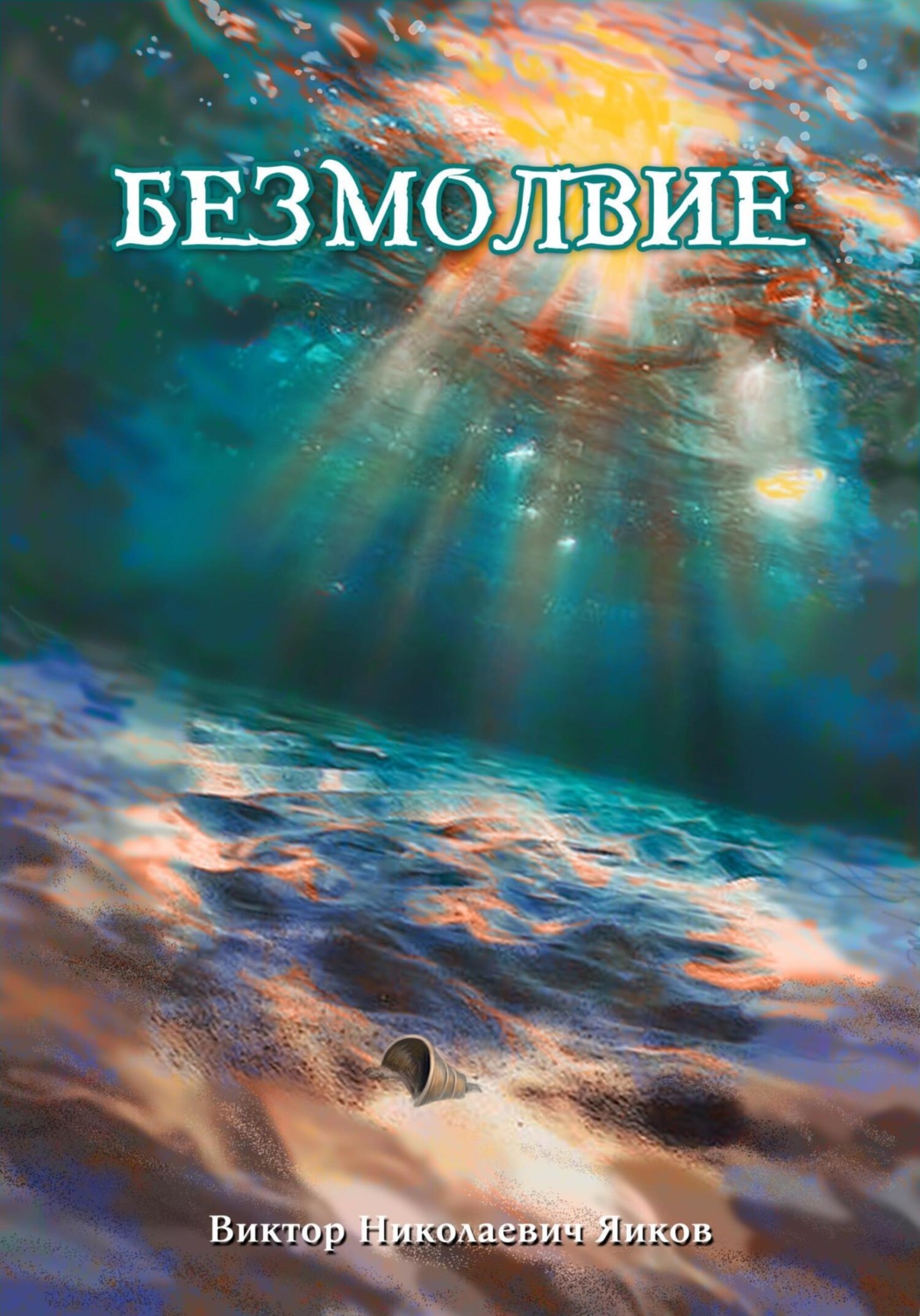 Обложка книги «Безмолвие»
