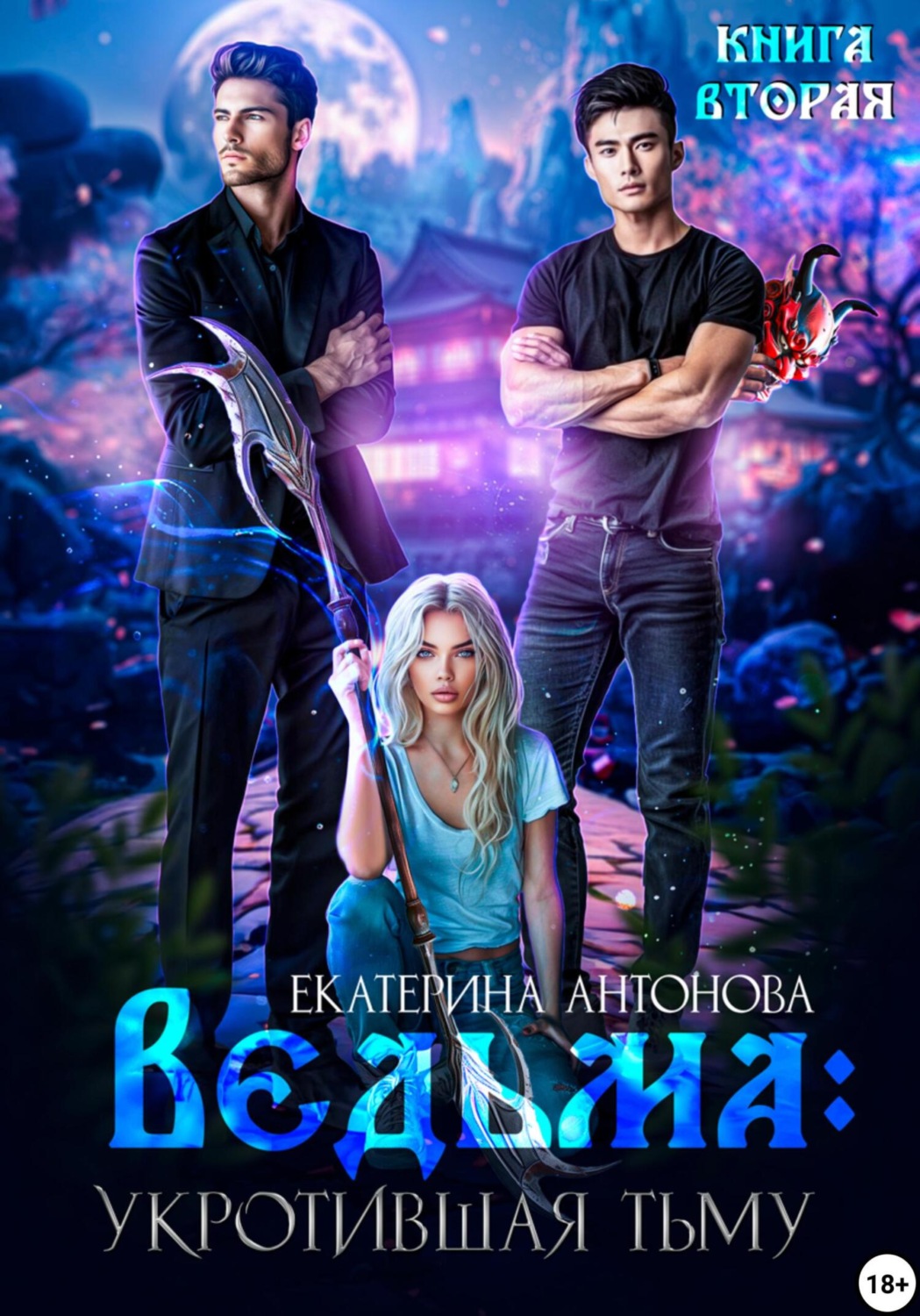 Обложка книги «Ведьма. Укротившая тьму. Книга 2»