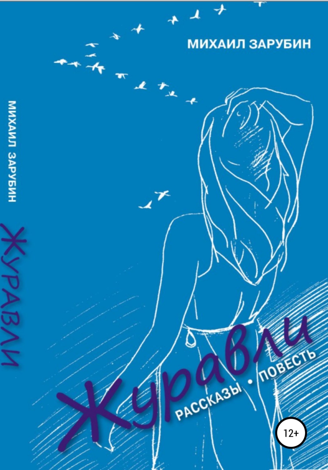 Обложка книги «Журавли. Рассказы»