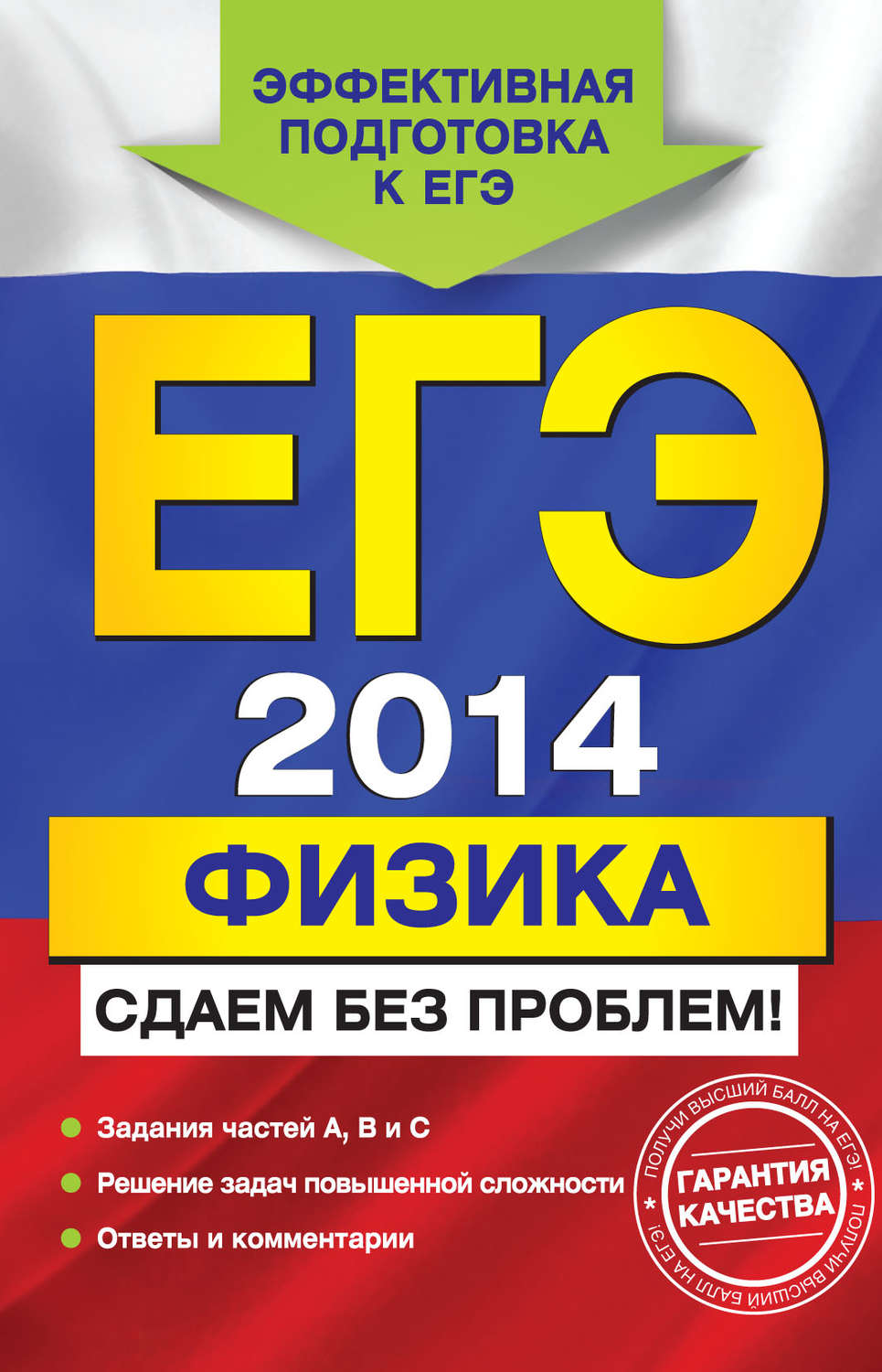 Обложка книги «ЕГЭ 2014. Физика. Сдаем без проблем!»
