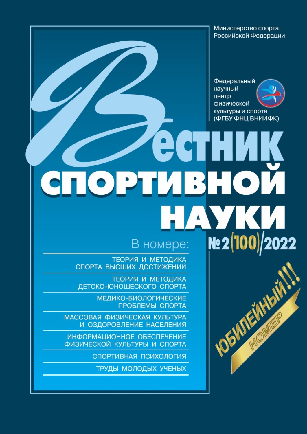Обложка книги «Вестник спортивной науки №2/2022»