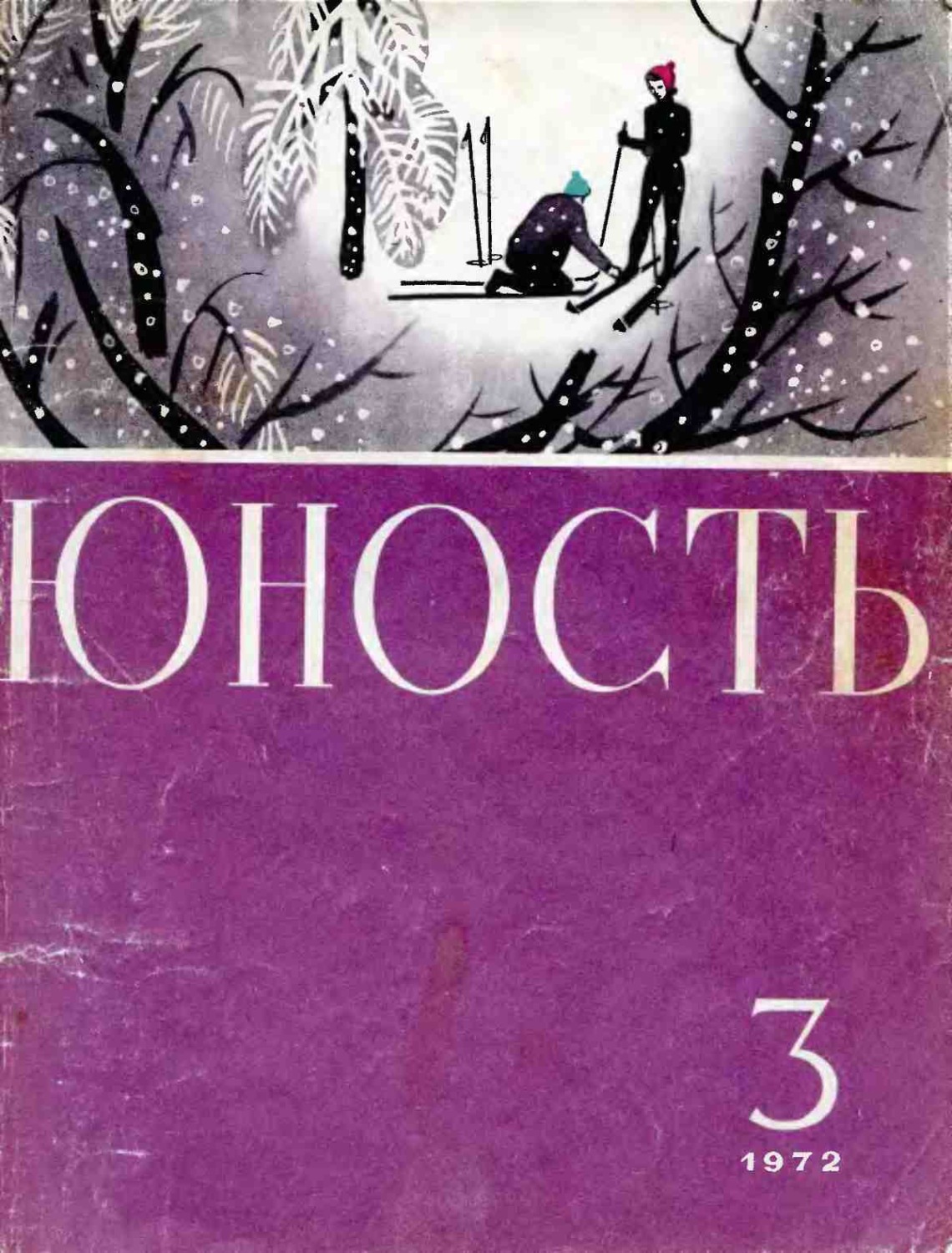 Обложка книги «Журнал «Юность» №03/1972»