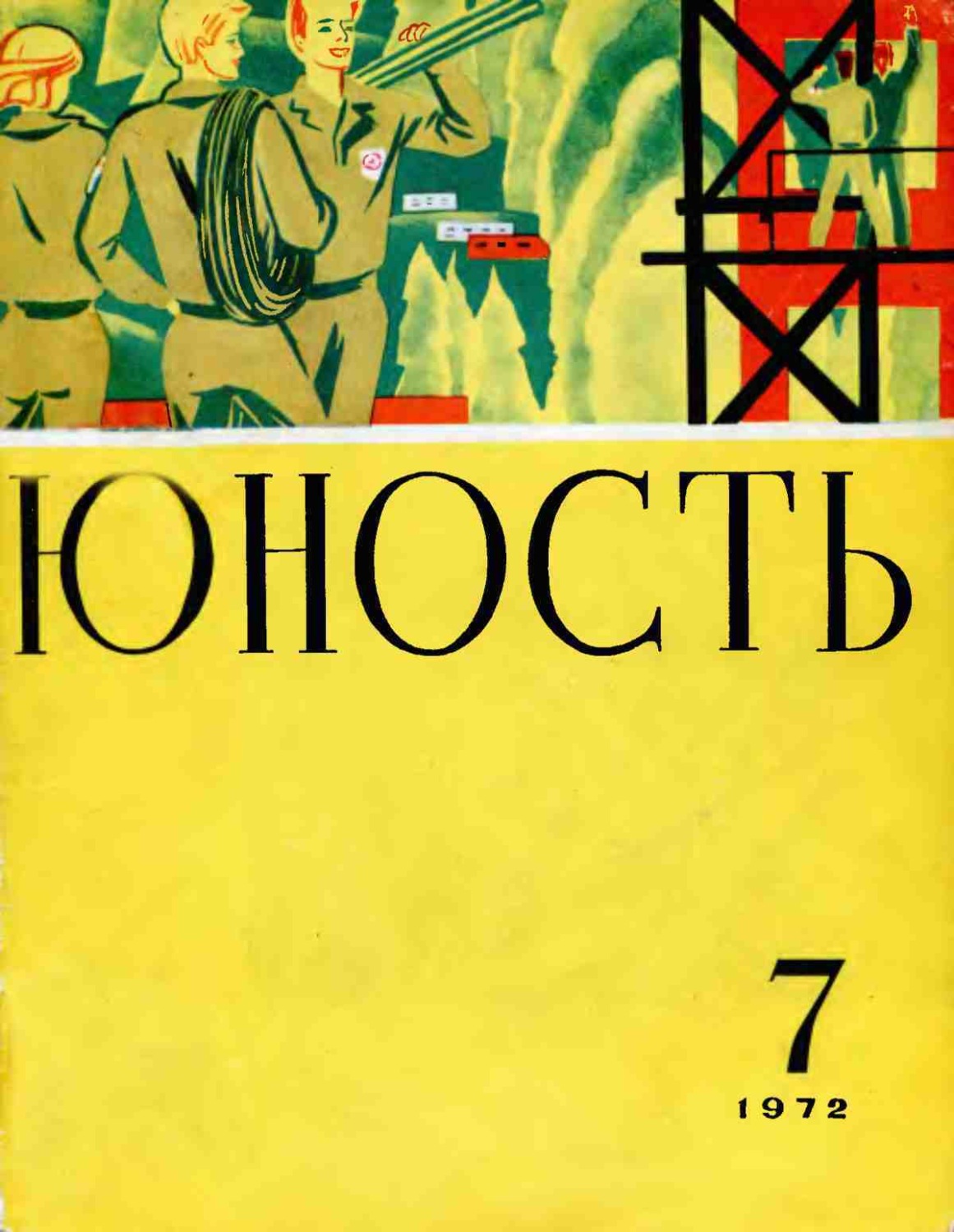 Обложка книги «Журнал «Юность» №07/1972»
