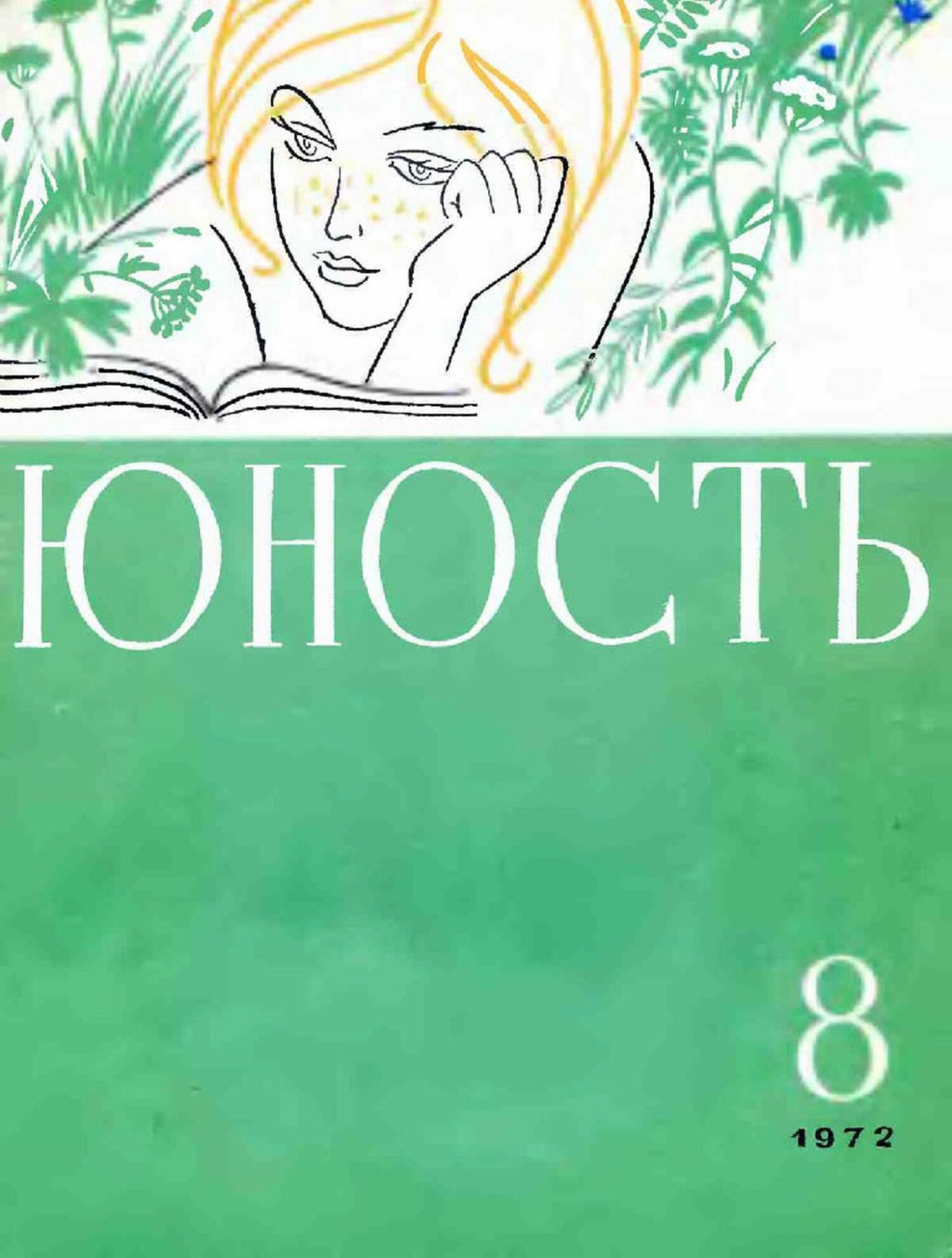Обложка книги «Журнал «Юность» №08/1972»