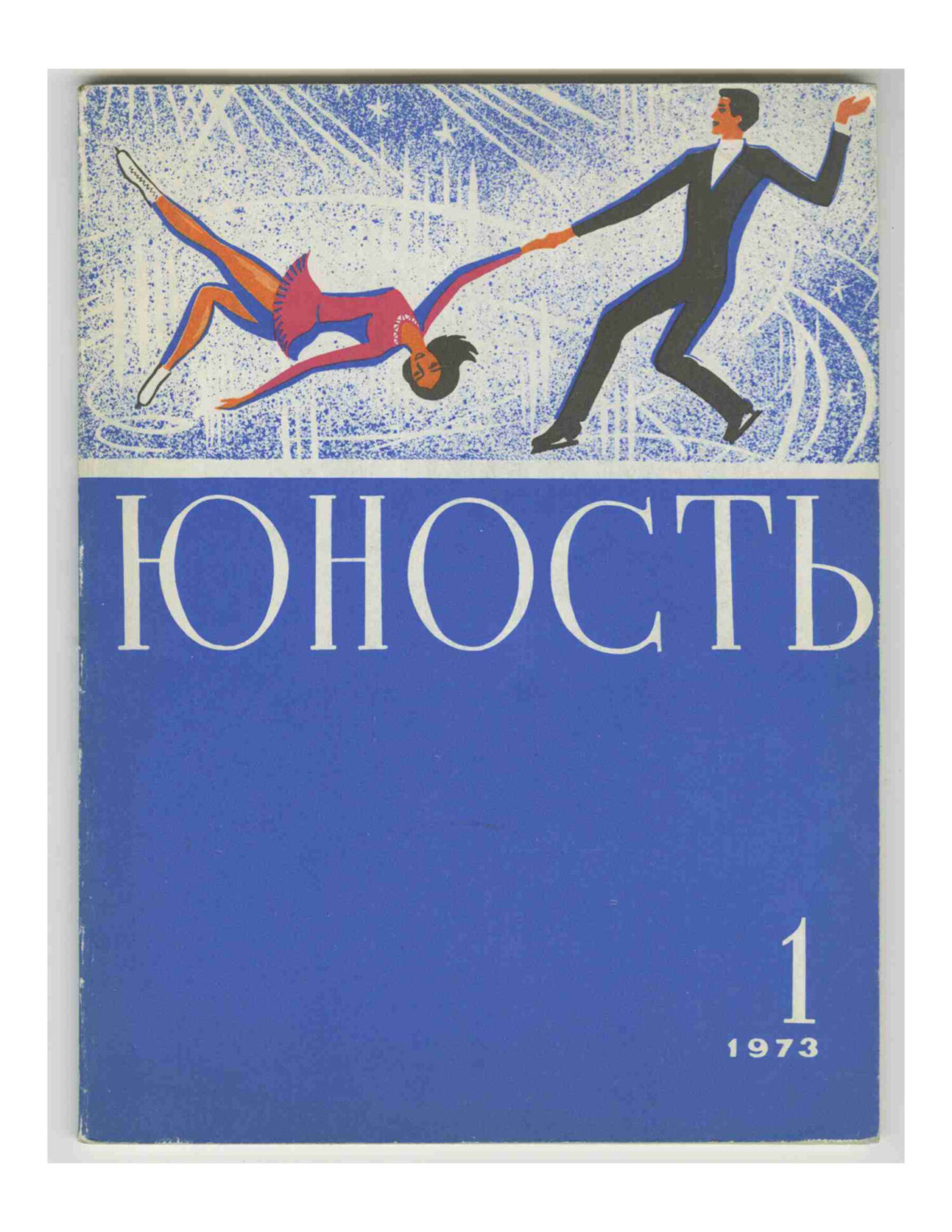 Обложка книги «Журнал «Юность» №01/1973»