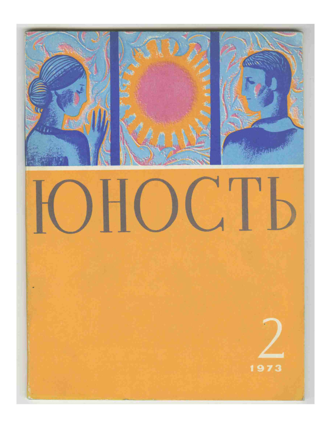 Обложка книги «Журнал «Юность» №02/1973»