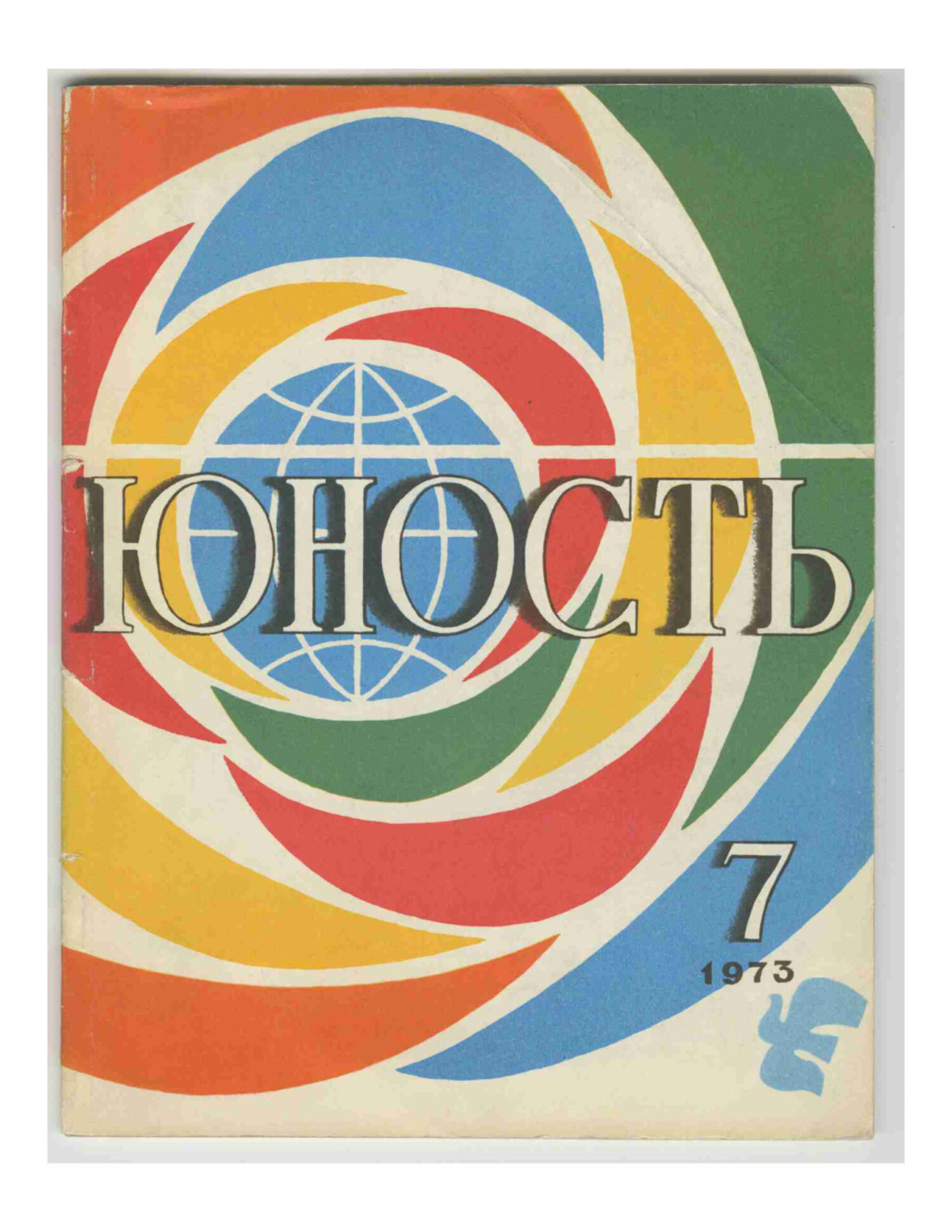 Обложка книги «Журнал «Юность» №07/1973»