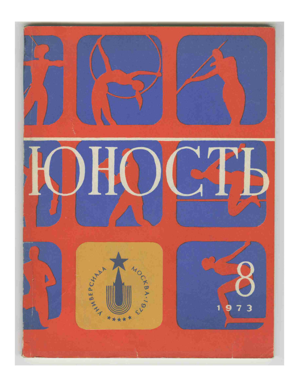 Обложка книги «Журнал «Юность» №08/1973»