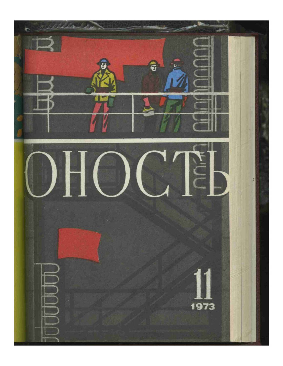 Обложка книги «Журнал «Юность» №11/1973»