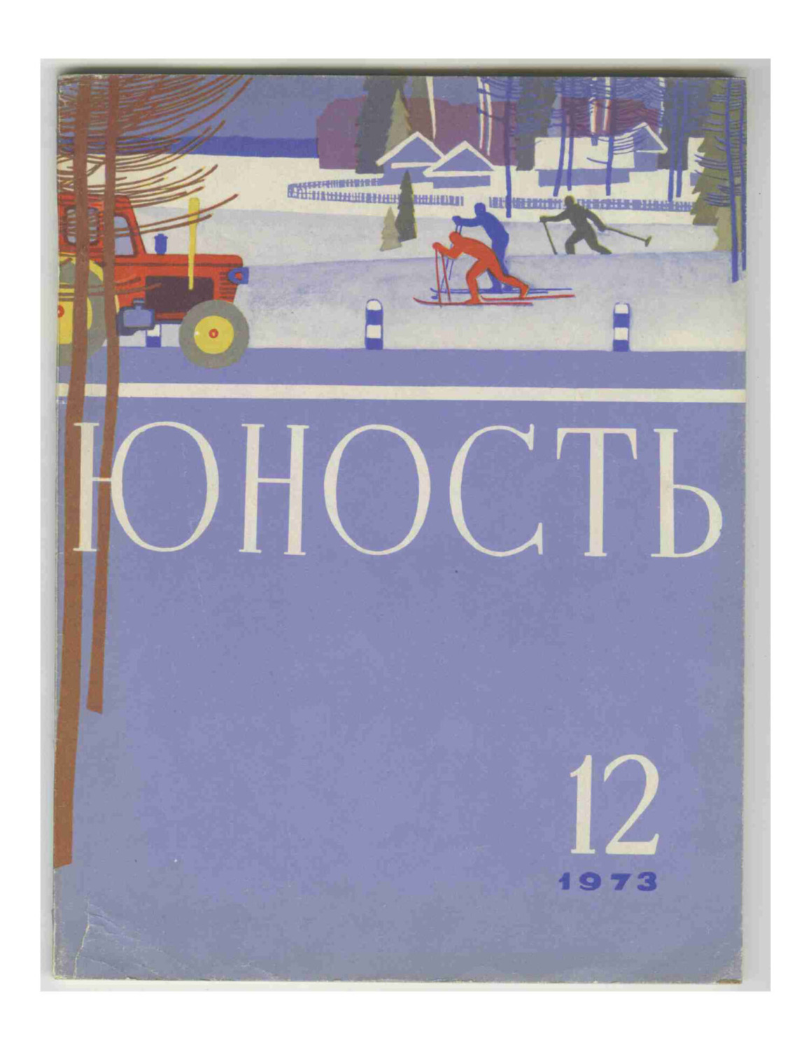 Обложка книги «Журнал «Юность» №12/1973»